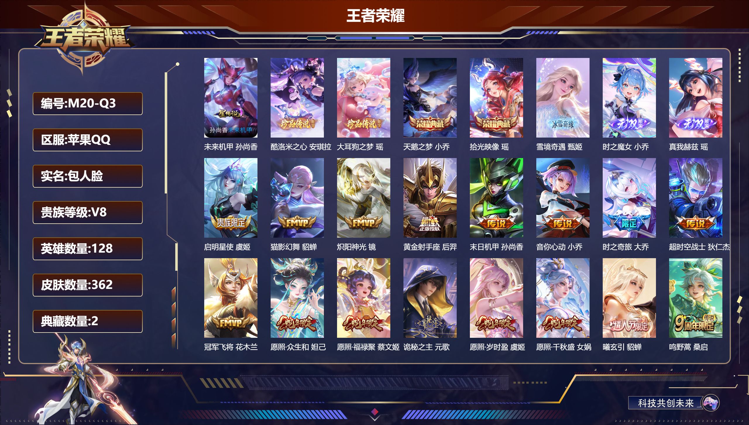 王者荣耀账号苹果QQ-V8-2典藏3无双2珍品传说16传说 1星传说 未来机甲【全皮英雄】 少司缘全皮 【典藏】 拾光映像 天鹅之梦 【无双】 雪境奇遇 时之魔女 真我赫兹瑶 【珍品传说】 大耳狗之梦 酷洛米之心 【传说