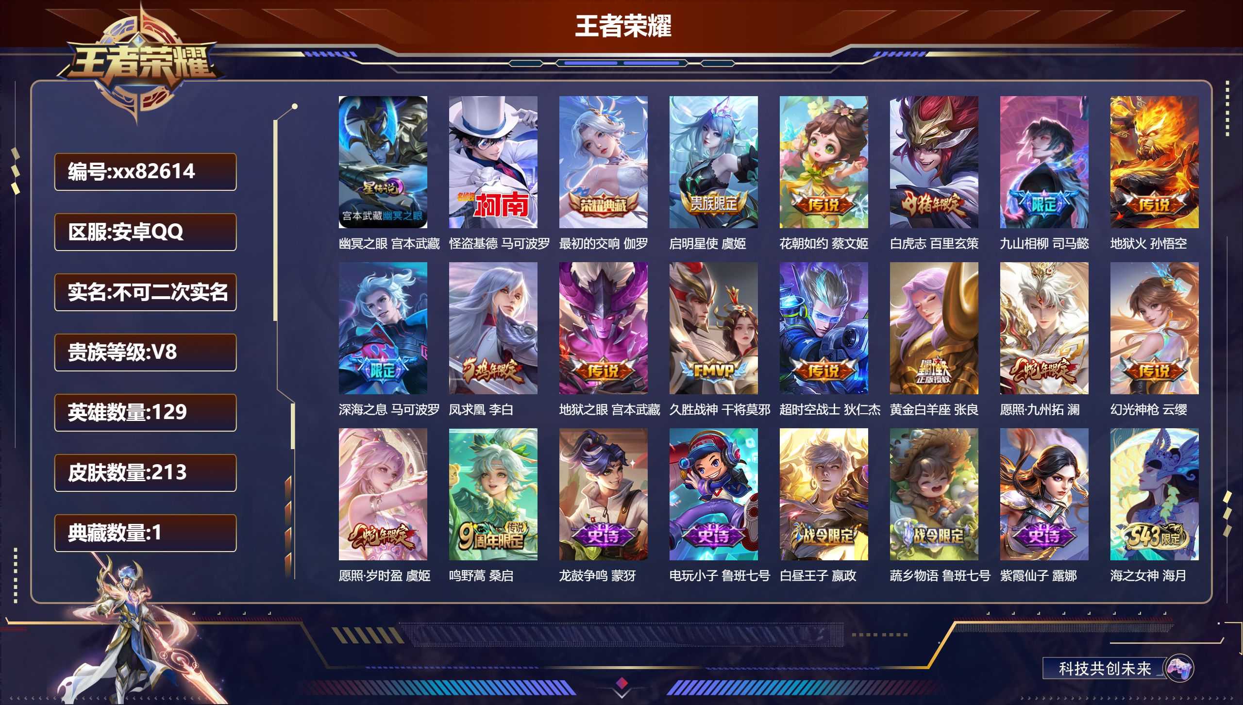 王者荣耀账号安卓QQ@82614 不包人脸 V8 贵族积分58330 安卓QQ/213皮肤/129英雄/1典藏/0珍品无双/0无双/1珍品传说/15传说/63史诗/9稀有英雄 打野38段 历史（省标韩信 百里玄策 ）