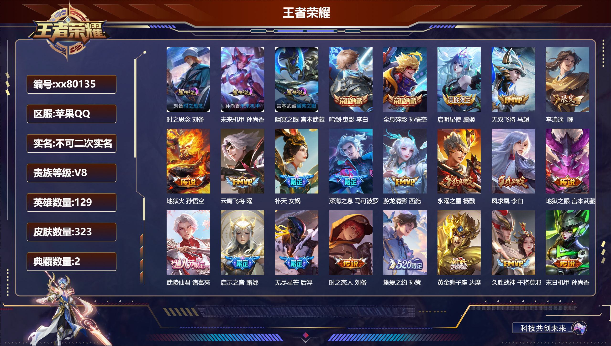 王者荣耀账号苹果QQ@80135 不包人脸 V8 贵族积分89055 苹果QQ/315皮肤/0英雄/2典藏/0珍品无双/