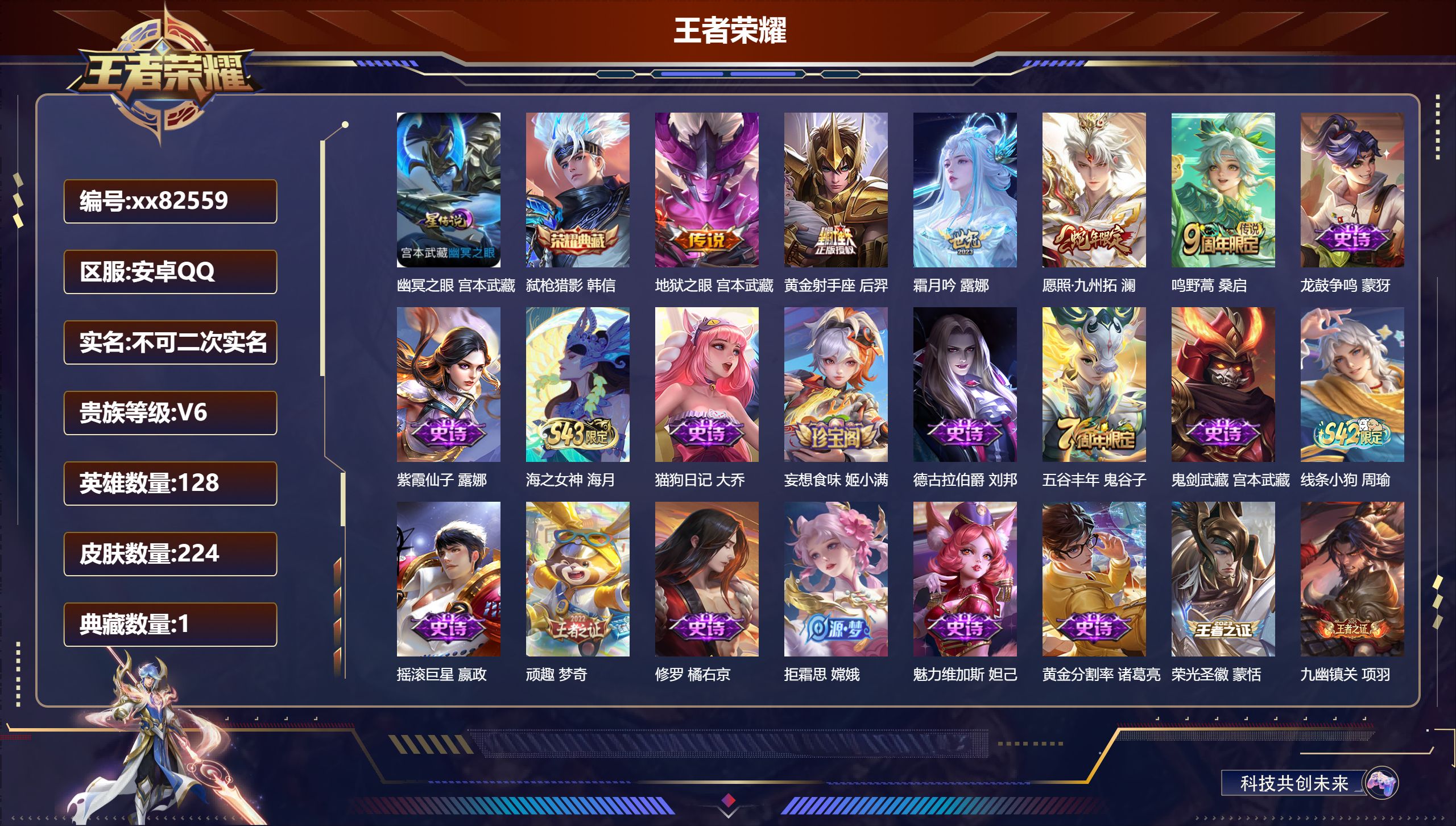 王者荣耀账号安卓QQ@82559 不包人脸 V6 贵族积分12120 安卓QQ/224皮肤/128英雄/1典藏/0珍品无双/0无双/0珍品传说/5传说/57史诗/8稀有英雄 打野33段