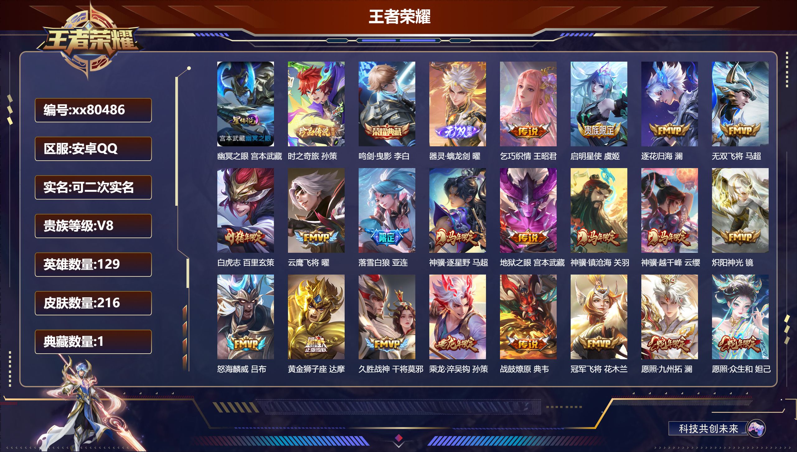 王者荣耀账号安卓QQ@80486 可二次 V8 贵族积分50602 安卓QQ/216皮肤/129英雄/1典藏/0珍品无双/1无双/1珍品传说/27传说/64史诗/9稀有英雄