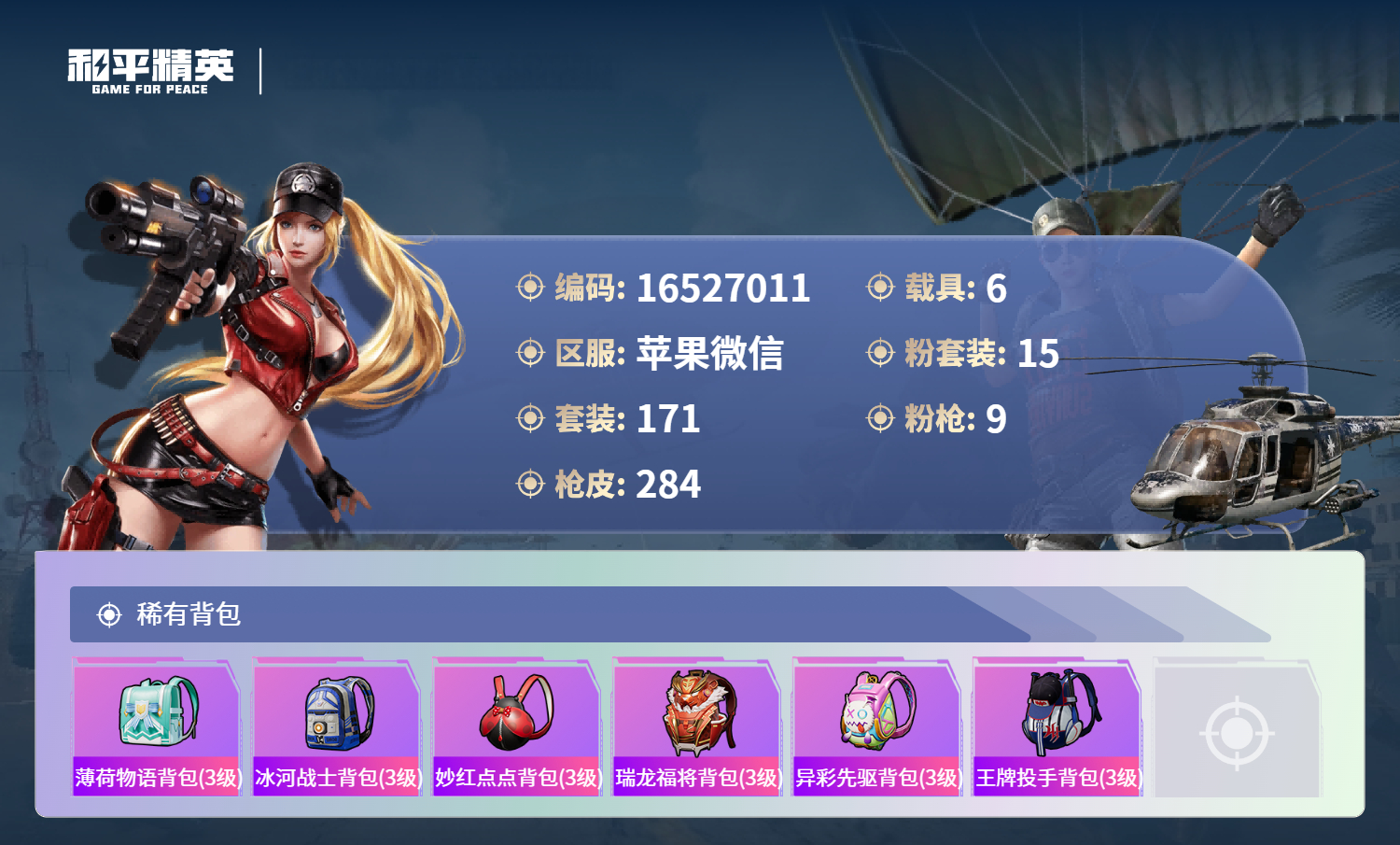HPLX4122792和平精英账号详情图8