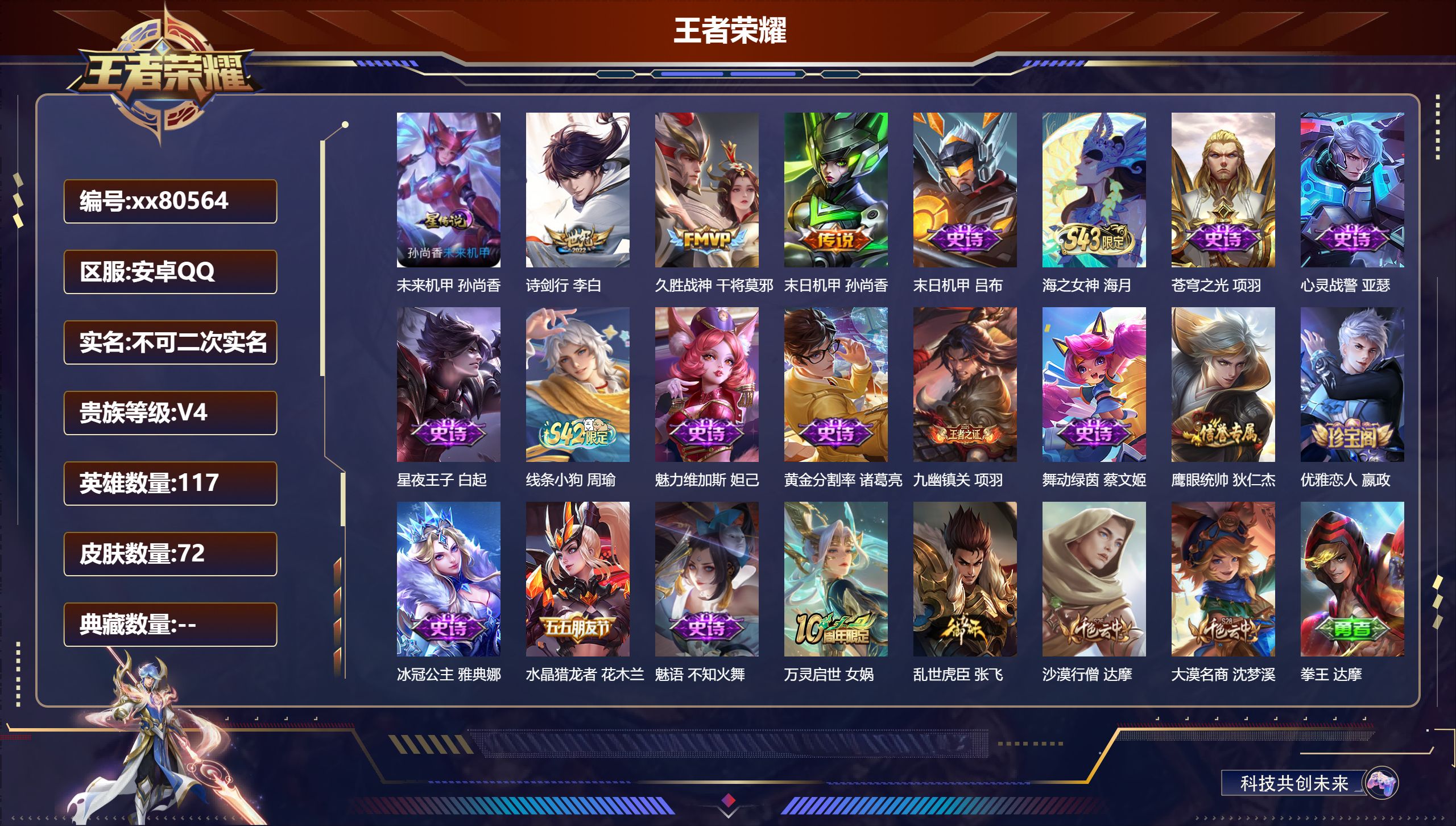 王者荣耀账号安卓QQ@80564 不包人脸 V4 贵族积分3110 安卓QQ/70皮肤/116英雄/0典藏/0珍品无双/0无双/0珍品传说/3传说/16史诗/8稀有英雄