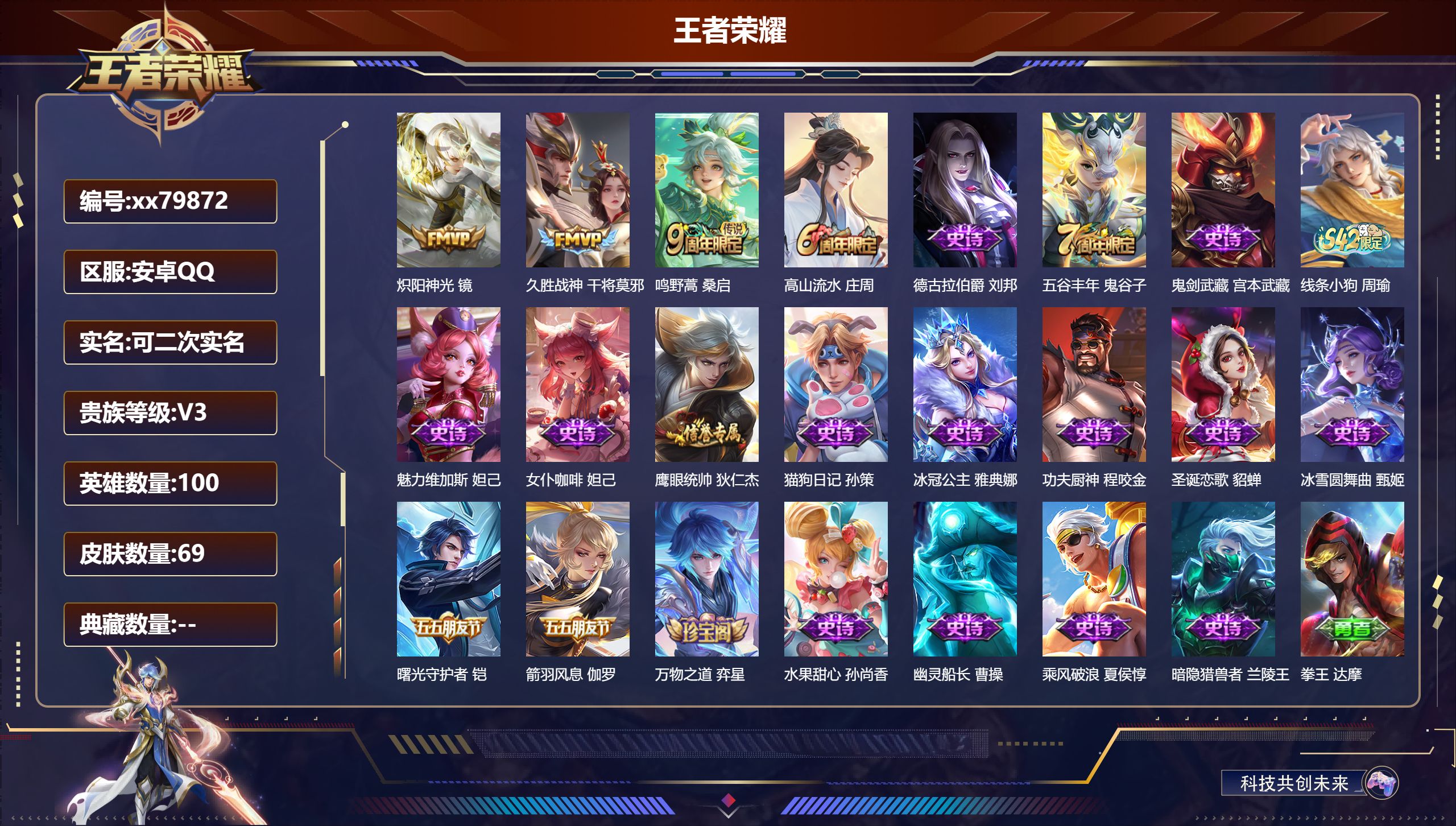王者荣耀账号安卓QQ@79872 可二次 V3 贵族积分1768 安卓QQ/69皮肤/100英雄/0典藏/0珍品无双/0无双/0珍品传说/3传说/20史诗/6稀有英雄