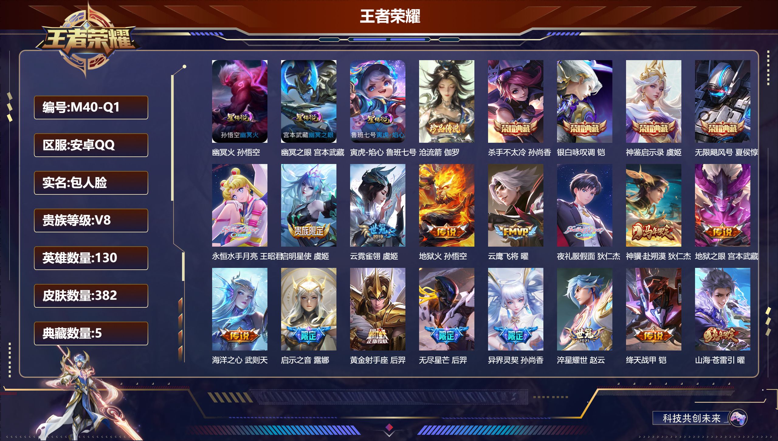 王者荣耀账号安卓QQ-V8-5典藏1珍品传说20传说 3星传说 寅虎·焰心 幽冥火 幽冥之眼【全皮英雄】 嬴政全皮 狂铁全皮 猪八戒全皮 影全皮 【典藏】 神鉴启示录 武则天 无限飓风号 杀手不太冷 银白咏叹调 【珍品传