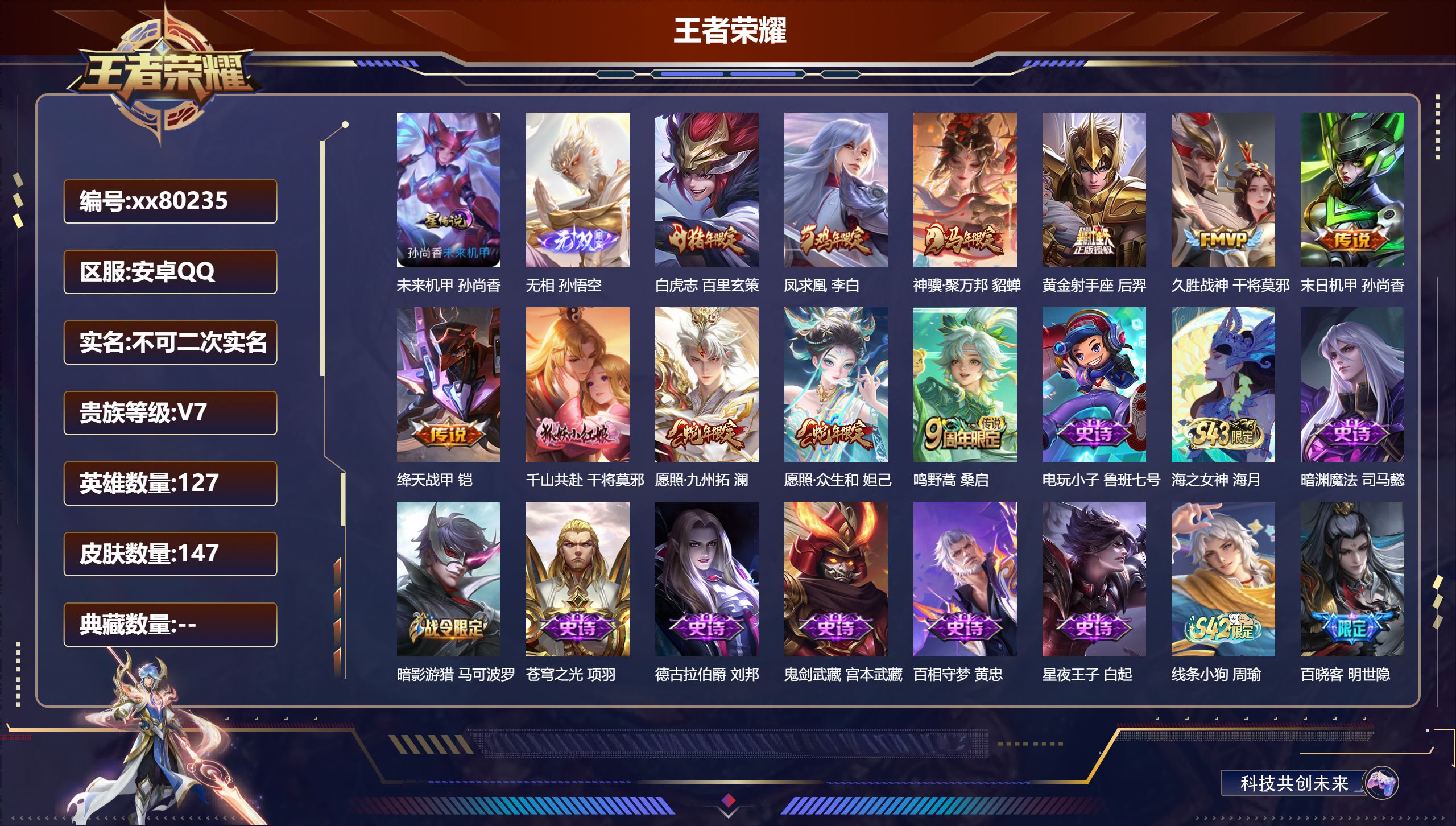 王者荣耀账号安卓QQ@80235 不包人脸 V7 贵族积分26121 安卓QQ/147皮肤/0英雄/0典藏/0珍品无双/1无双/0珍品传说/11传说/41史诗/7稀有英雄