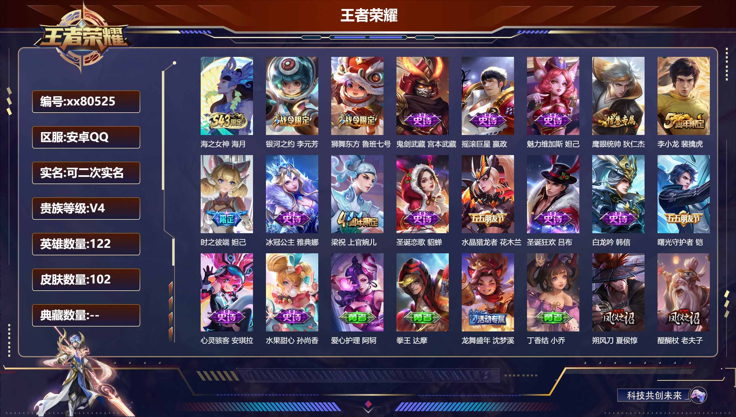 王者荣耀账号安卓QQ@80525 可二次 V4 贵族积分3590 安卓QQ/102皮肤/122英雄/0典藏/0珍品无双/0无双/0珍品传说/0传说/18史诗/7稀有英雄