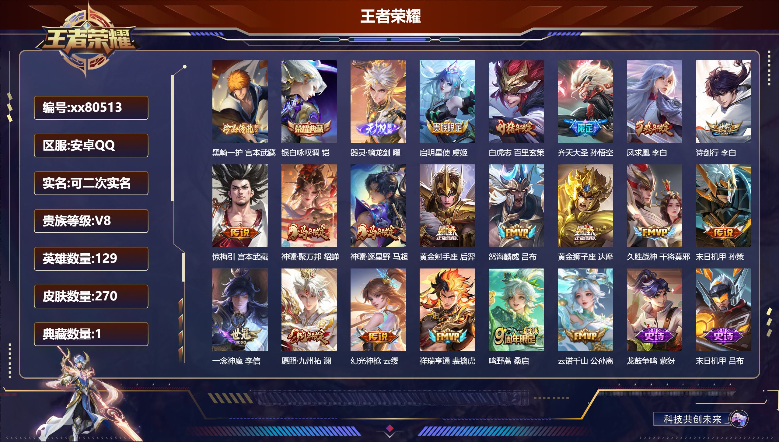 王者荣耀账号安卓QQ@80513 可二次 V8 贵族积分67653 安卓QQ/270皮肤/129英雄/1典藏/0珍品无双