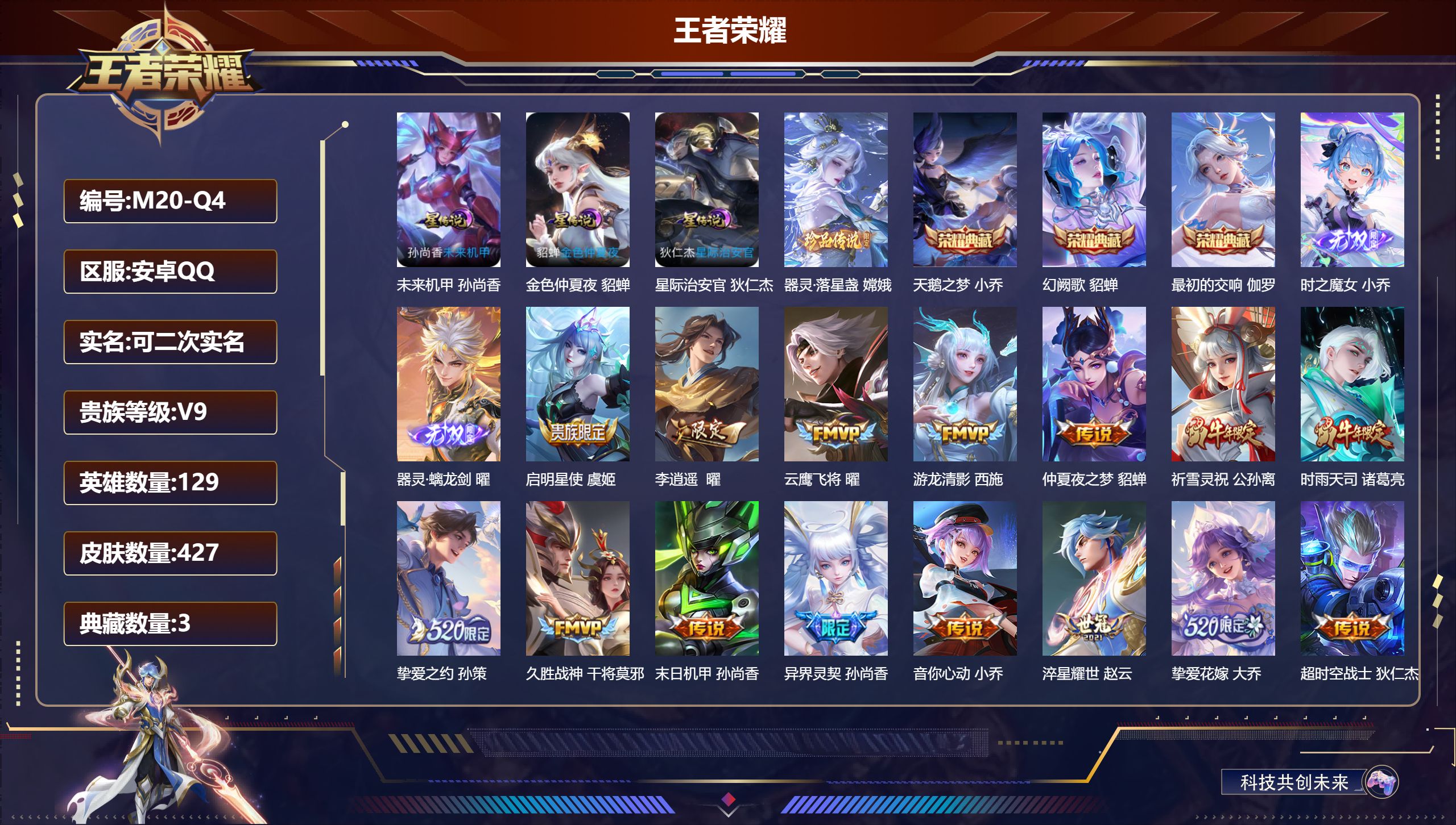 王者荣耀账号安卓QQ-V9-3典藏2无双1珍品传说23传说 中路36段 金标 姜子牙 牛魔 3星传说 星际治安官 未来机甲 金色仲夏夜【全皮英雄】 曜全皮 鬼谷子全皮 嬴政全皮 狂铁全皮 猪八戒全皮 影全皮 苍全皮 【典