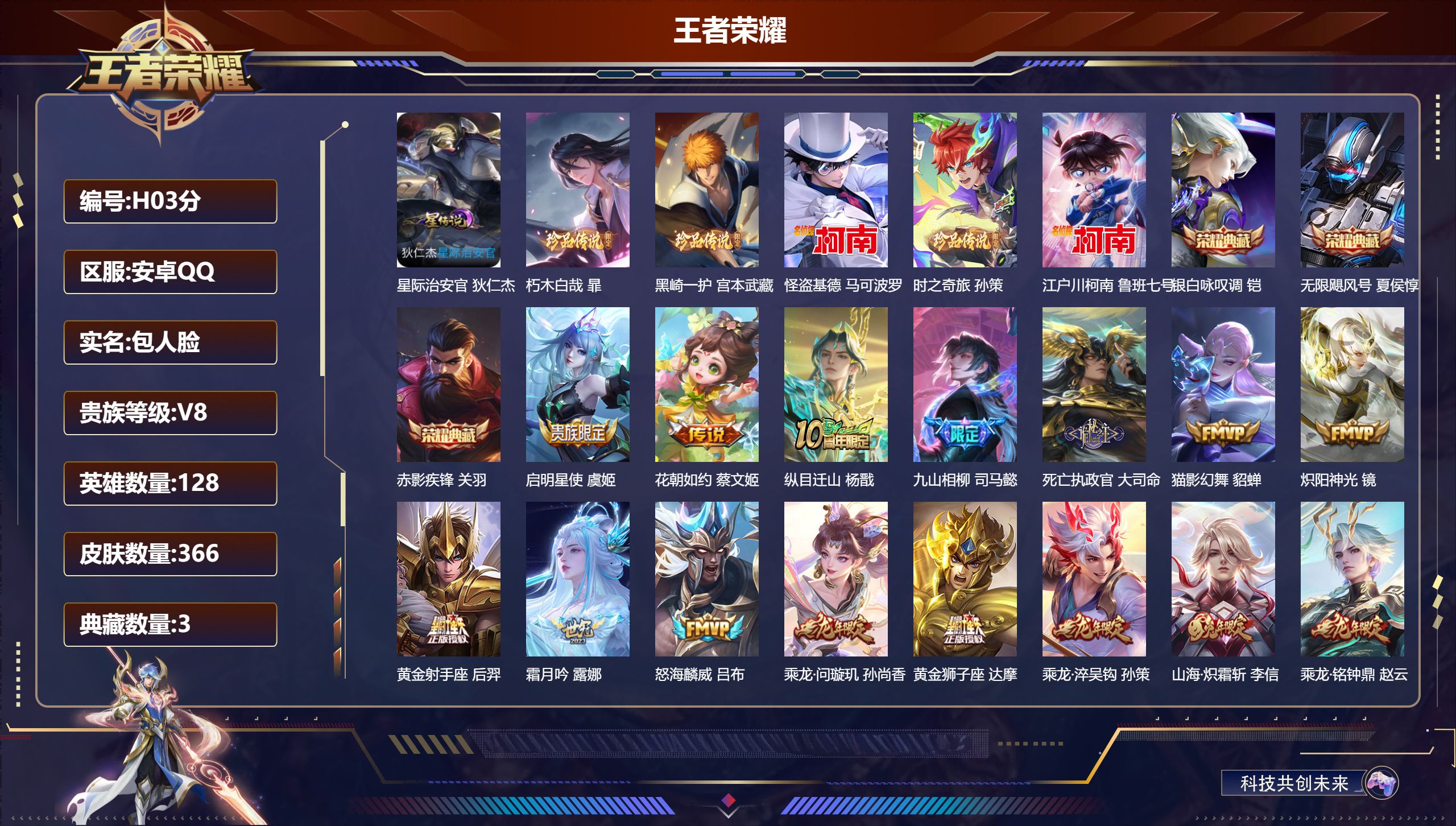 王者荣耀账号安卓QQ-V8-3典藏5珍品传说28传说 1星传说 星际治安官【全皮英雄】 司马懿全皮 【典藏】 无限飓风号 赤影疾锋 银白咏叹调 【珍品传说】 朽木白哉 黑崎一护 时之奇旅孙策 江户川柯南 怪盗基德 【传说