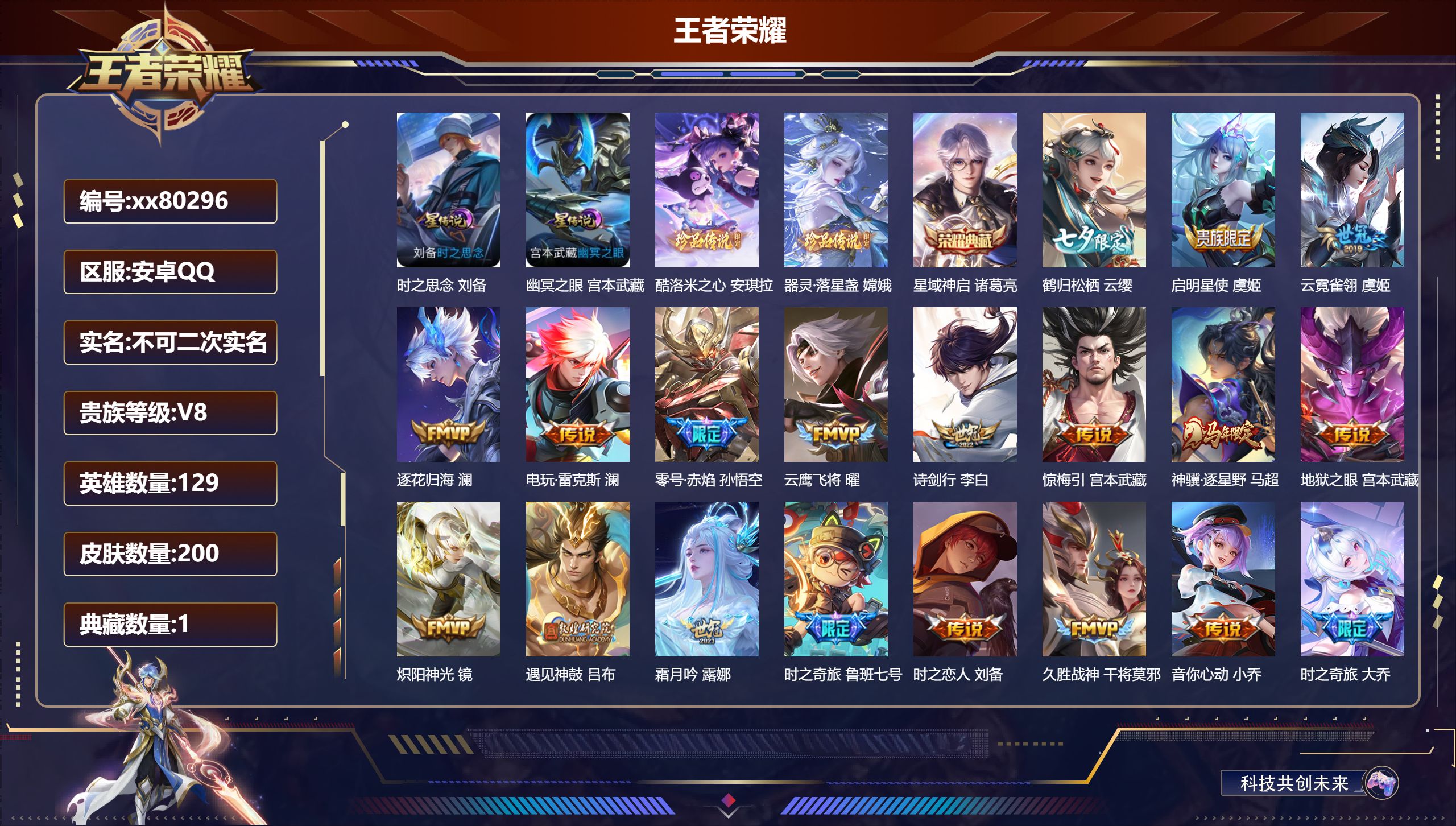 王者荣耀账号安卓QQ@80296 不包人脸 V8 贵族积分66628 安卓QQ/200皮肤/129英雄/1典藏/0珍品无双/0无双/2珍品传说/32传说/65史诗/9稀有英雄