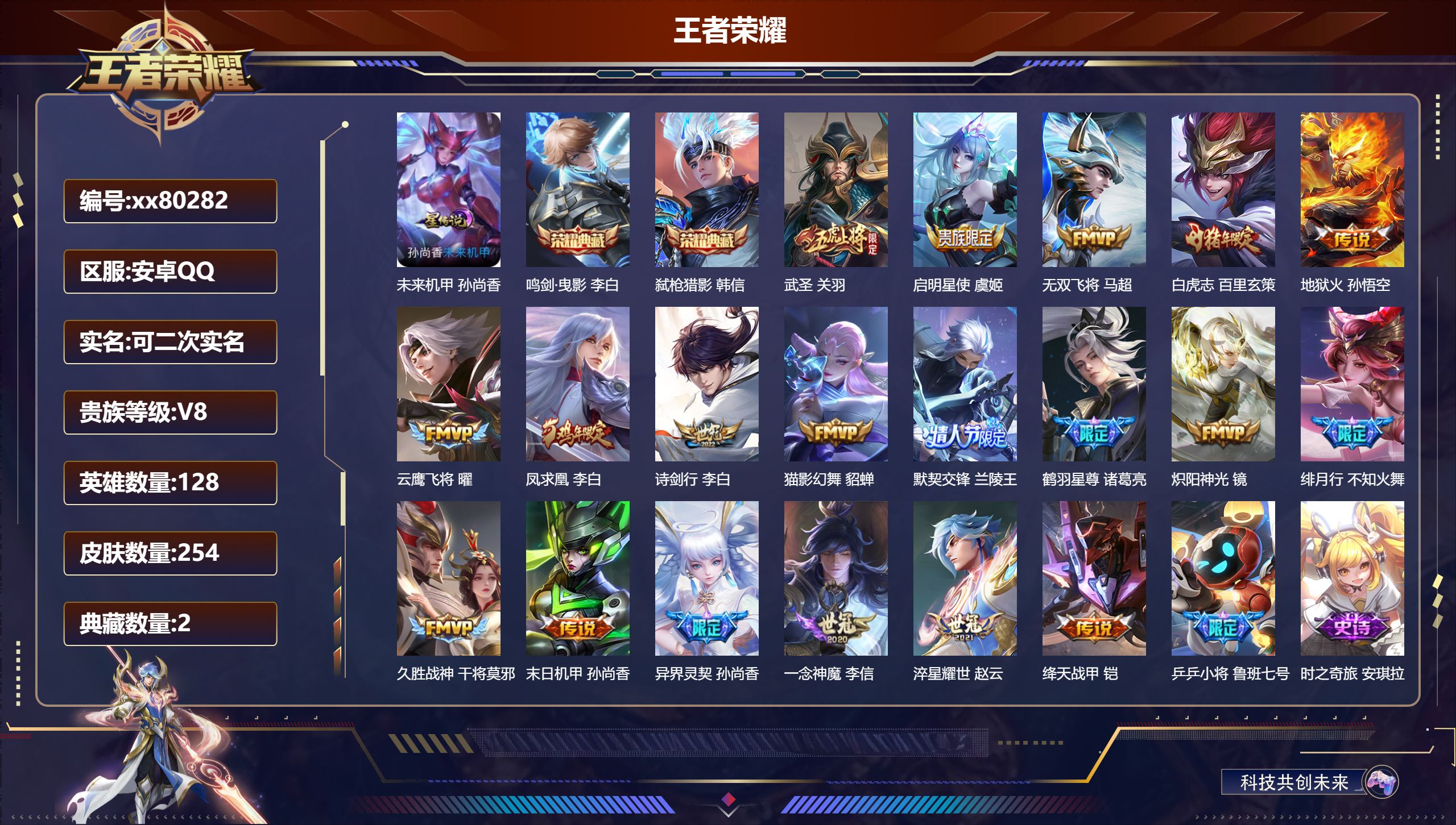 王者荣耀账号安卓QQ@80282 可二次 V8 贵族积分90667 安卓QQ/254皮肤/128英雄/2典藏/0珍品无双