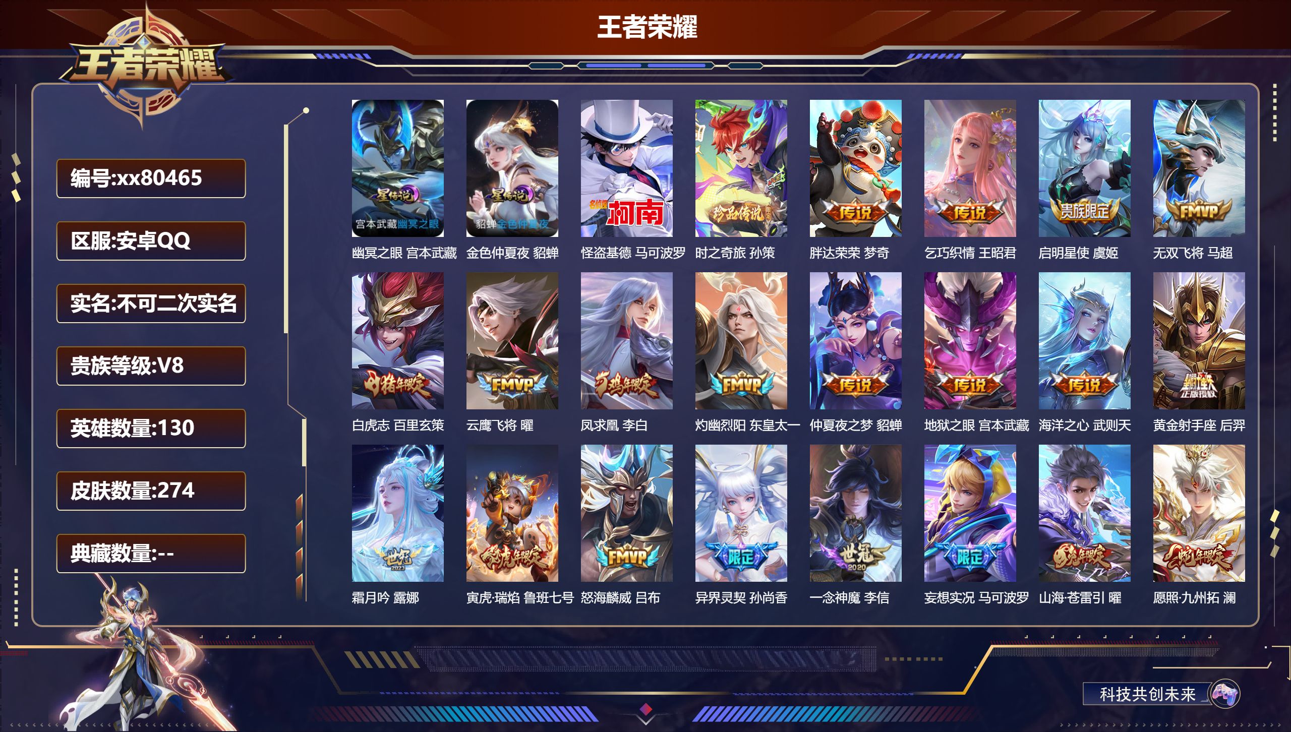 王者荣耀账号安卓QQ@80465 不包人脸 V8 贵族积分60662 安卓QQ/274皮肤/130英雄/0典藏/0珍品无