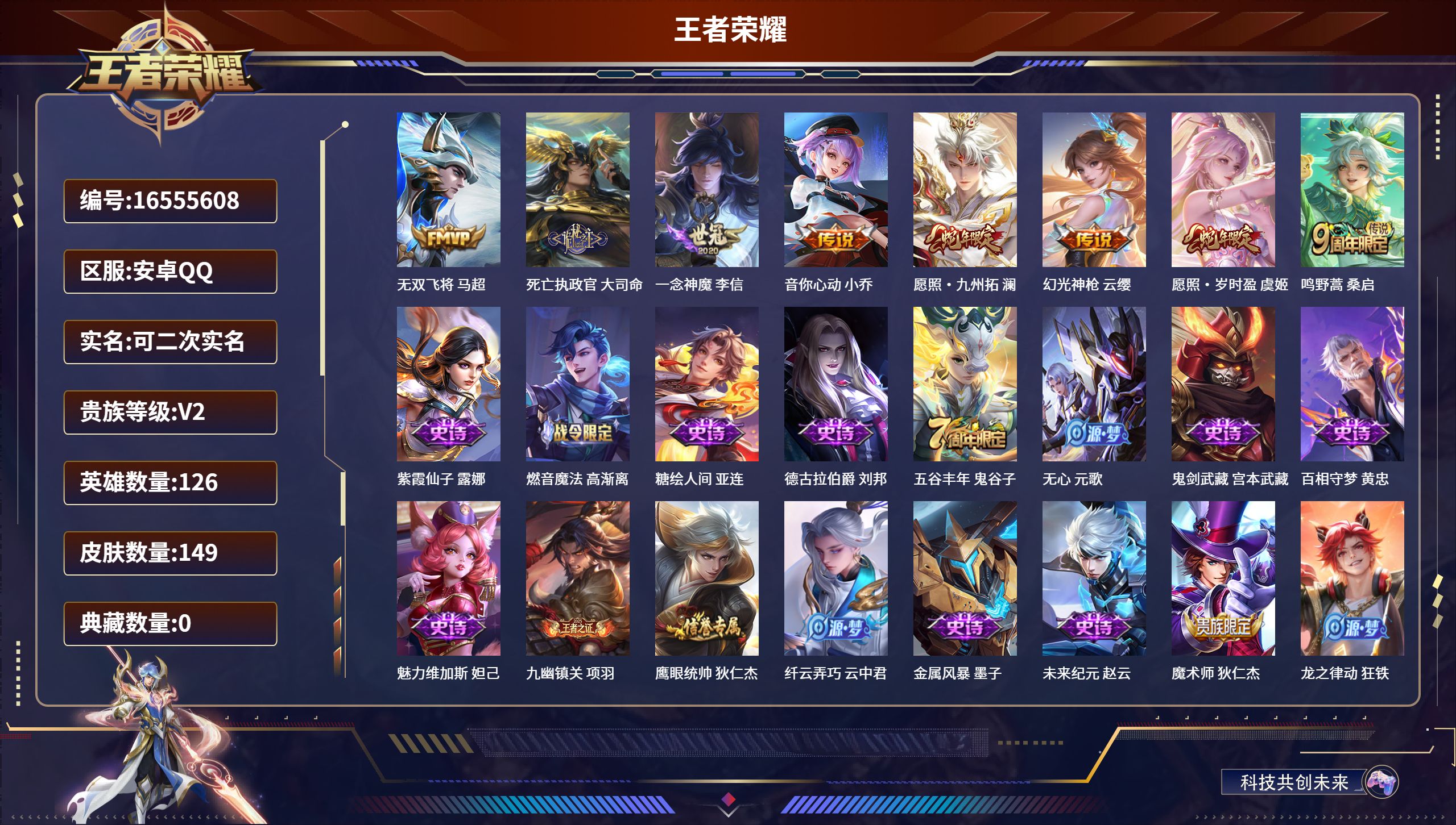 王者荣耀账号安卓QQ【贵7 8传说38史诗 】安卓QQ/至尊星耀/149皮肤/126英雄/0典藏/0珍品无双/0无双/0珍品传说/8传说/38史诗/7稀有英雄【8 传说皮肤】无双飞将 马超,死亡执政官 大司命,一念神魔 