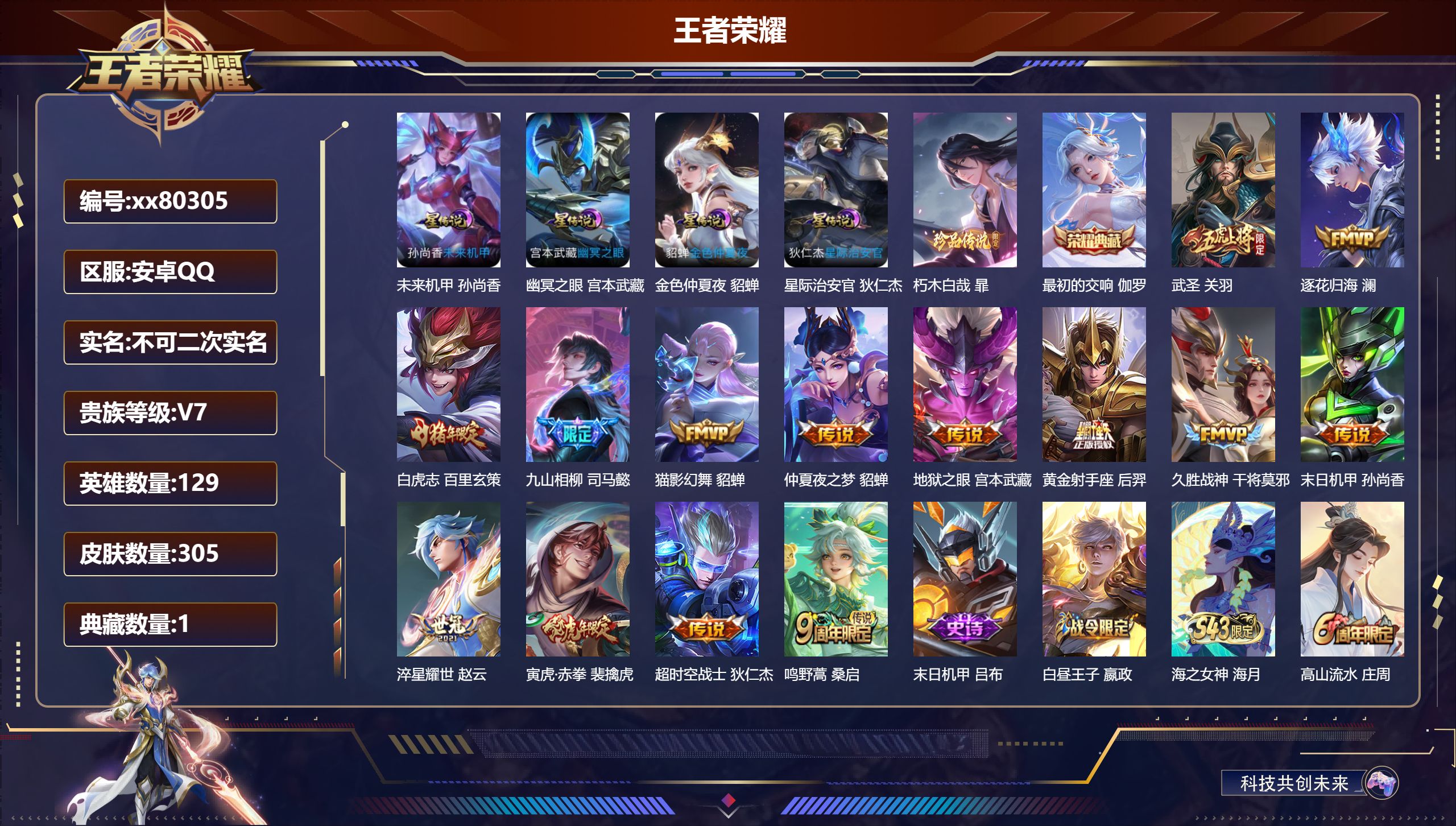 王者荣耀账号安卓QQ@80305 不包人脸 V7 贵族积分44343 安卓QQ/305皮肤/129英雄/1典藏/0珍品无