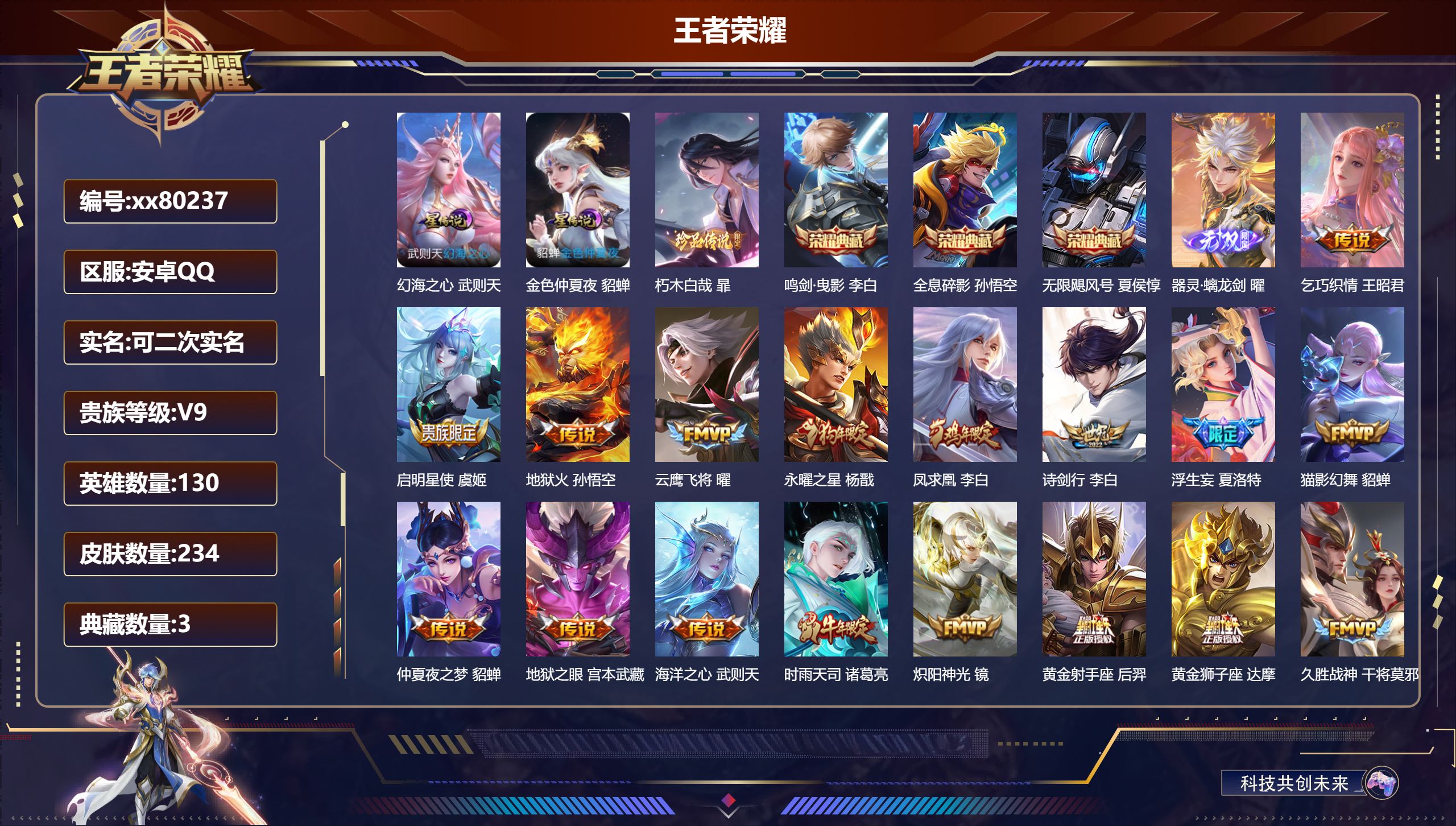 王者荣耀账号安卓QQ@80237 可二次 V9 贵族积分 安卓QQ/234皮肤/0英雄/3典藏/0珍品无双/1无双/1珍