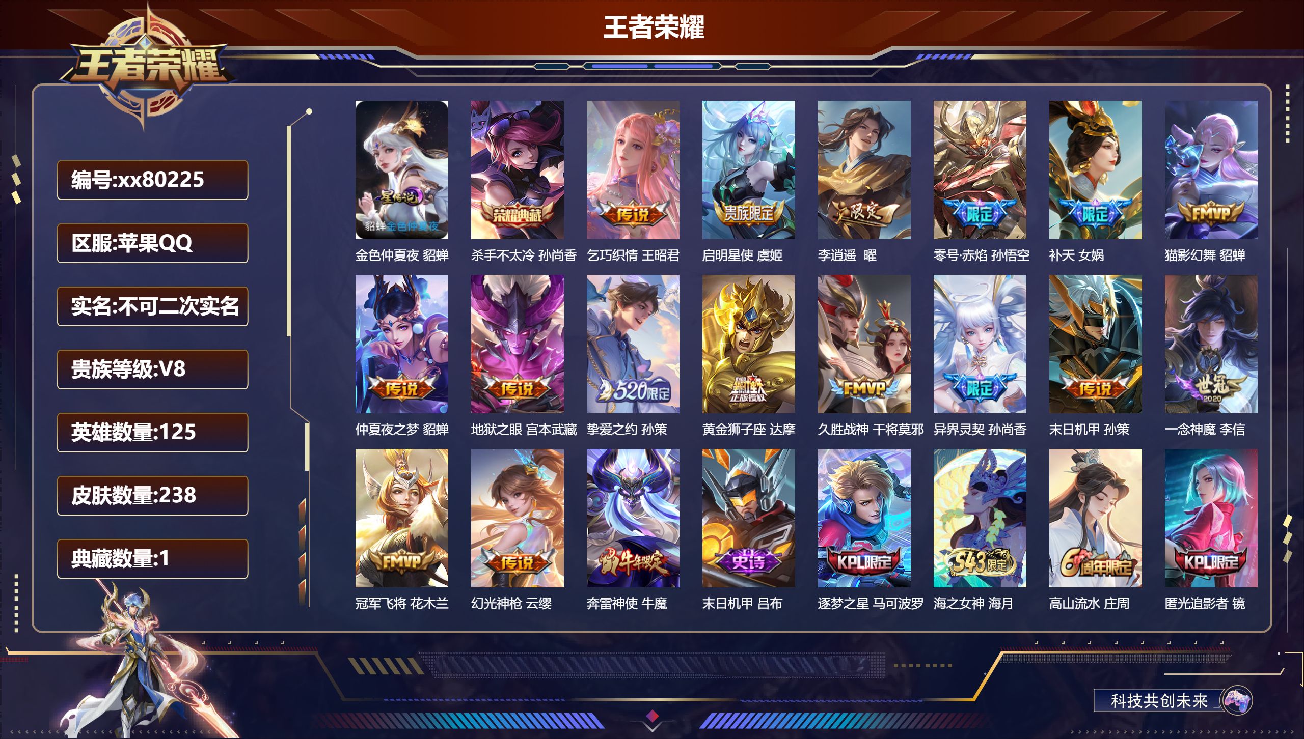 王者荣耀账号苹果QQ@80225 不包人脸 V8 贵族积分56739 苹果QQ/238皮肤/0英雄/1典藏/0珍品无双/0无双/0珍品传说/16传说/89史诗/8稀有英雄
