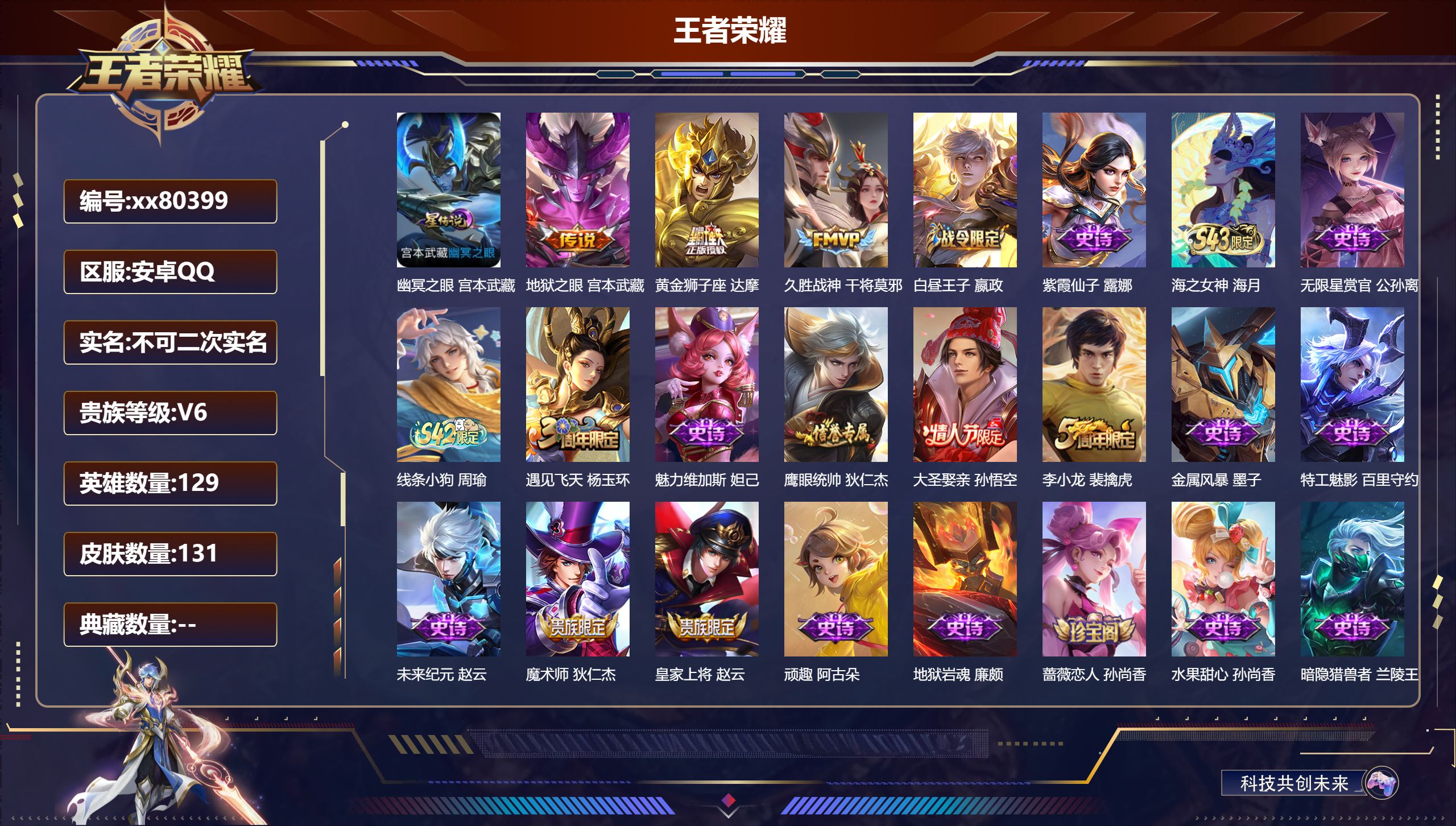 王者荣耀账号安卓QQ@80399 不包人脸 V6 贵族积分11750 安卓QQ/131皮肤/129英雄/0典藏/0珍品无双/0无双/0珍品传说/3传说/19史诗/9稀有英雄