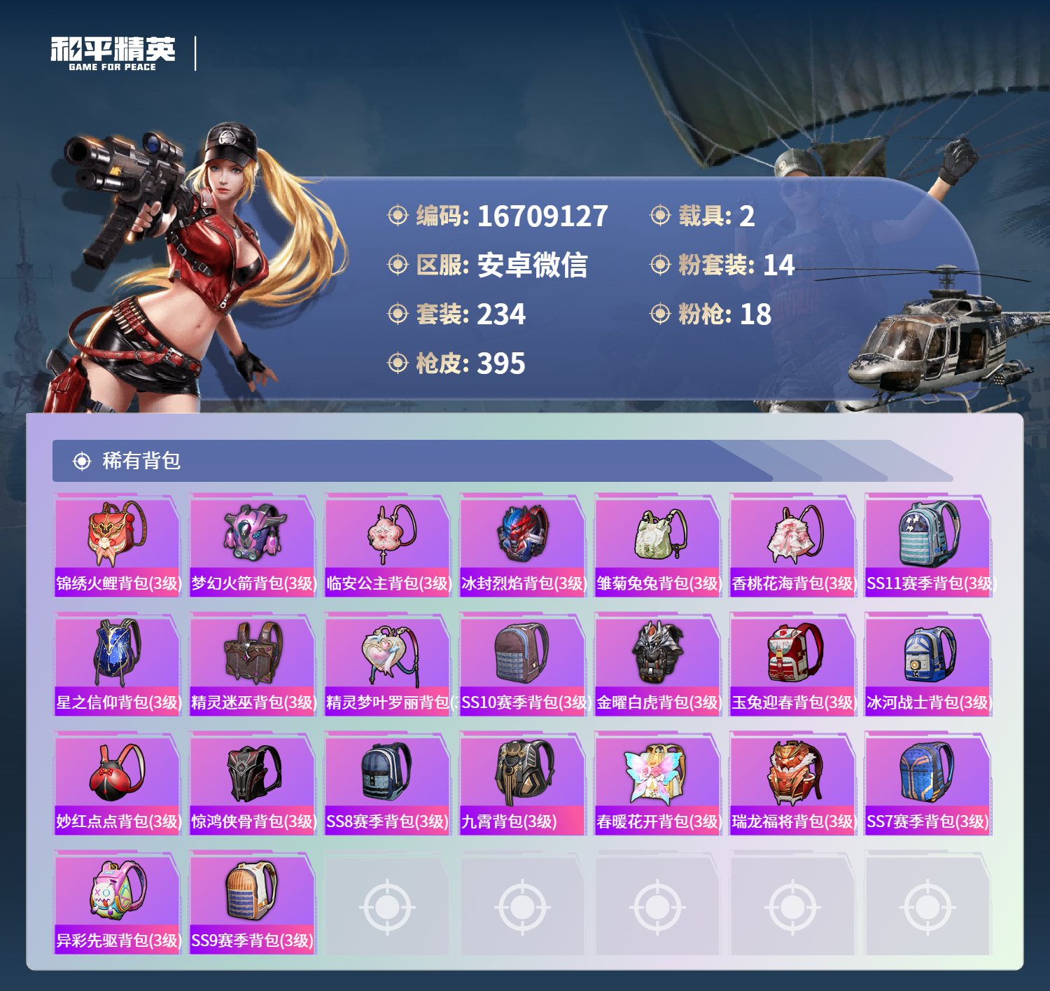 HPLX4123003和平精英账号详情图9
