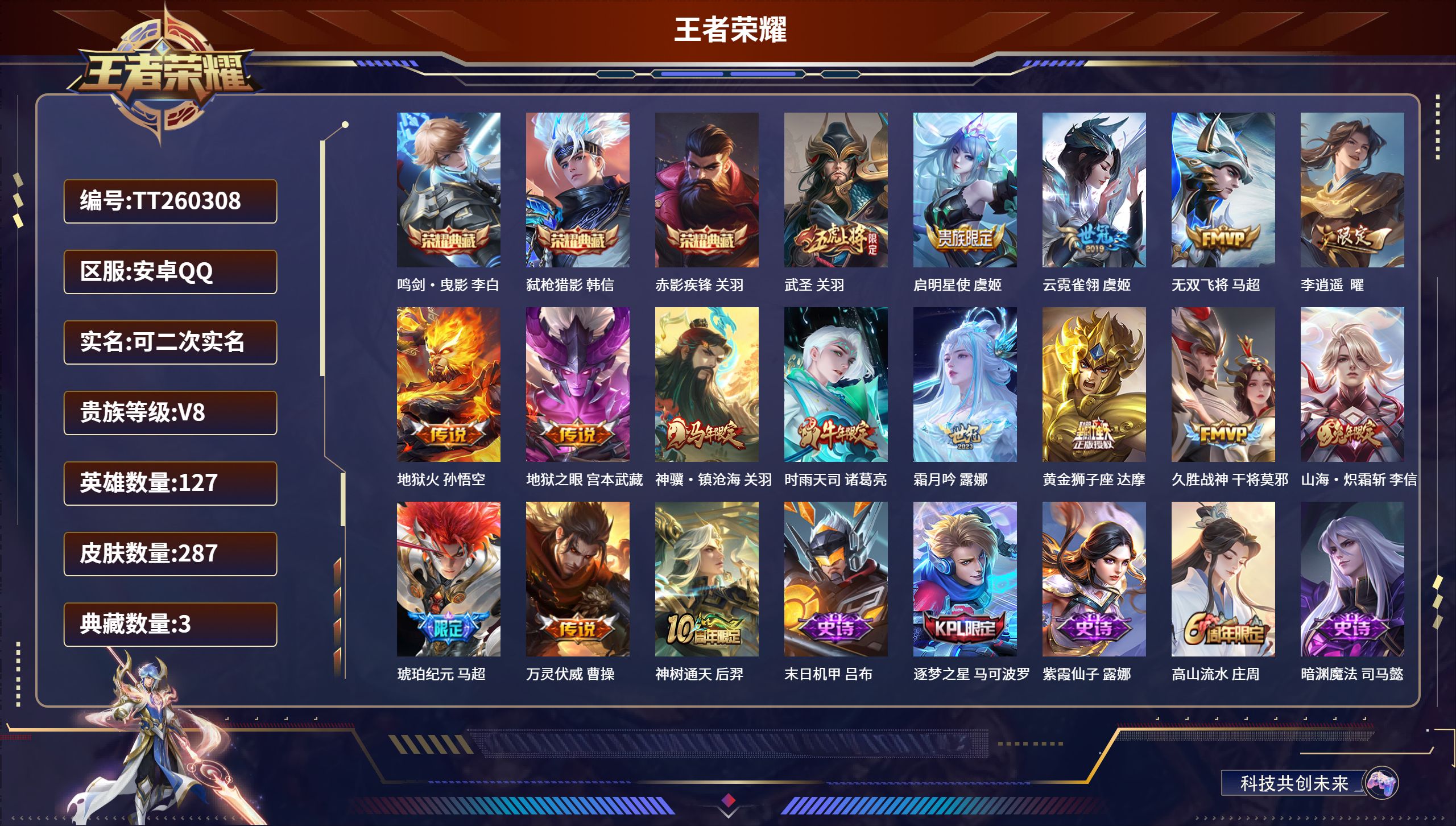 王者荣耀账号安卓QQ安卓QQ/无双王者/287皮肤/127英雄/3典藏/0珍品无双/0无双/0珍品传说/16传说/80史诗/8稀有英雄【3 典藏皮肤】鸣剑·曳影 李白,弑枪猎影 韩信,赤影疾锋 关羽,【16 传说皮肤】武