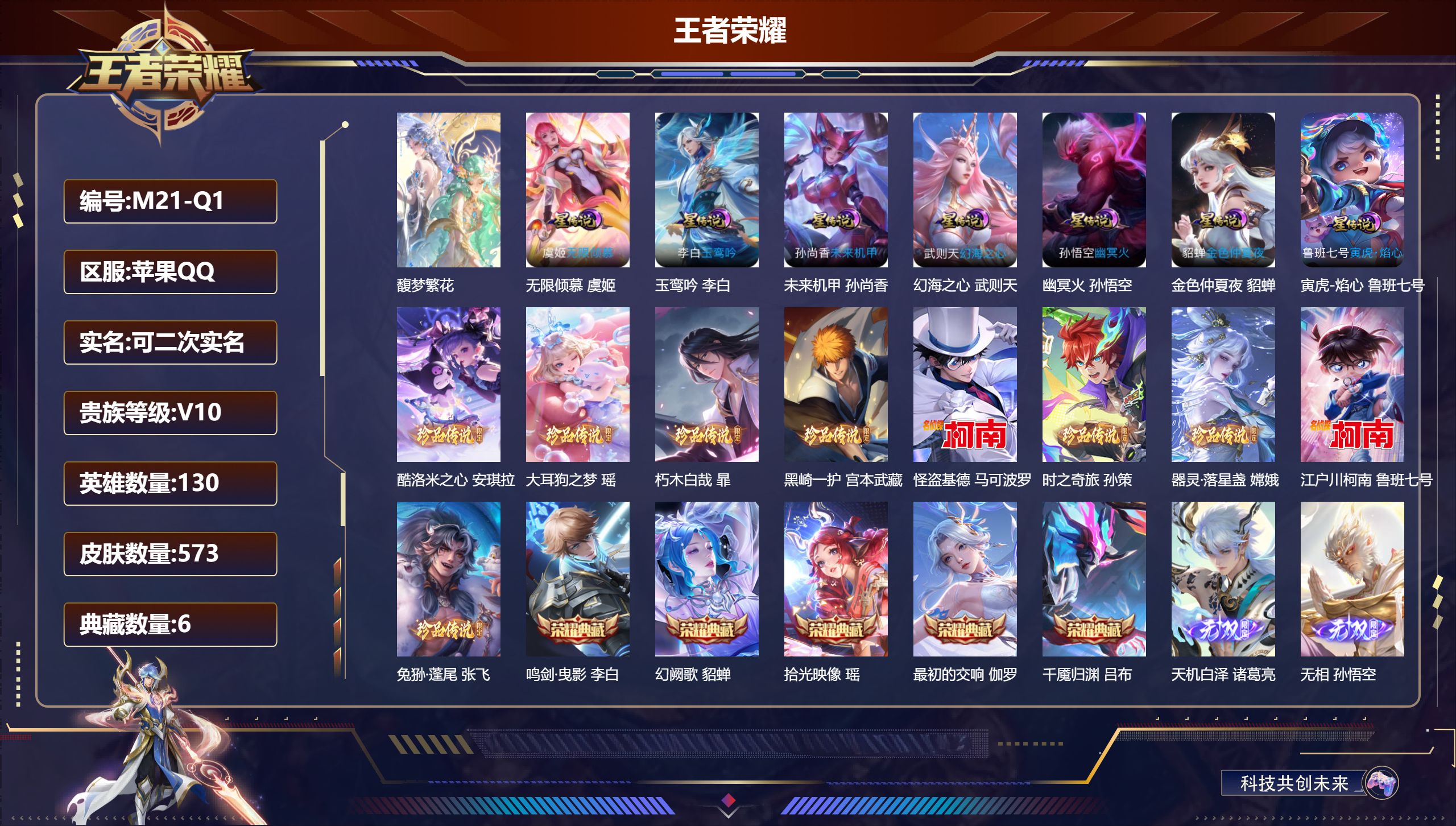 王者荣耀账号苹果QQ-V10-6典藏1珍品无双8无双9珍品传说55传说 打野32段 7星传说 玉鸾吟 无限倾慕 寅虎·焰心 幻海之心 幽冥火 未来机甲 金色仲夏夜【全皮英雄】 瑶全皮 司空震全皮 暃全皮 西施全皮 少司缘
