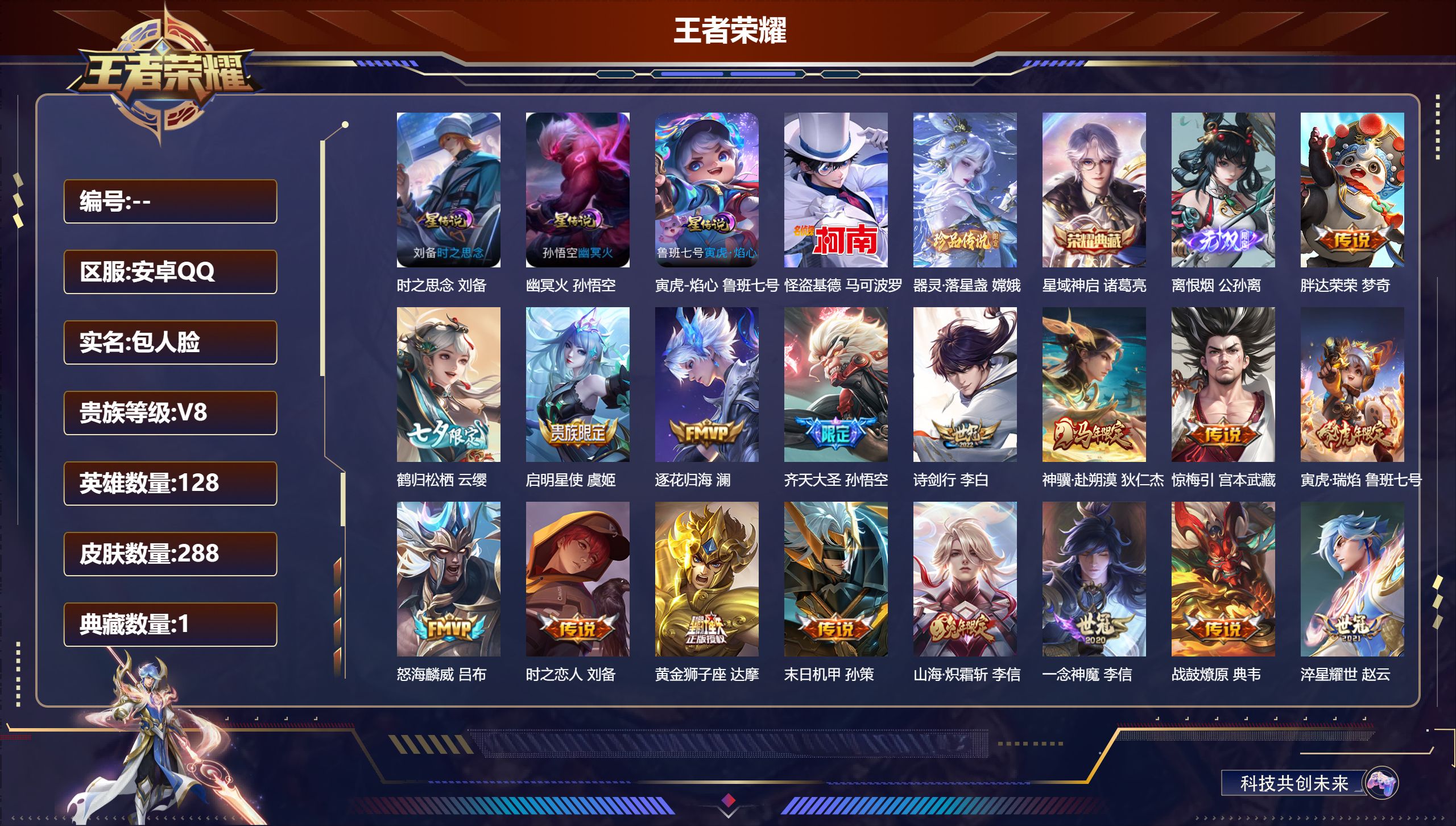 王者荣耀账号安卓QQV8-1典藏1无双2珍品传说23传说 3星传说 寅虎焰心 时之思念 幽冥火【全皮英雄】 司空震全皮 金蝉全皮 影全皮 【典藏】 星域神启 【无双】 离恨烟 【珍品传说】 器灵落星盏 怪盗基德 【传说】
