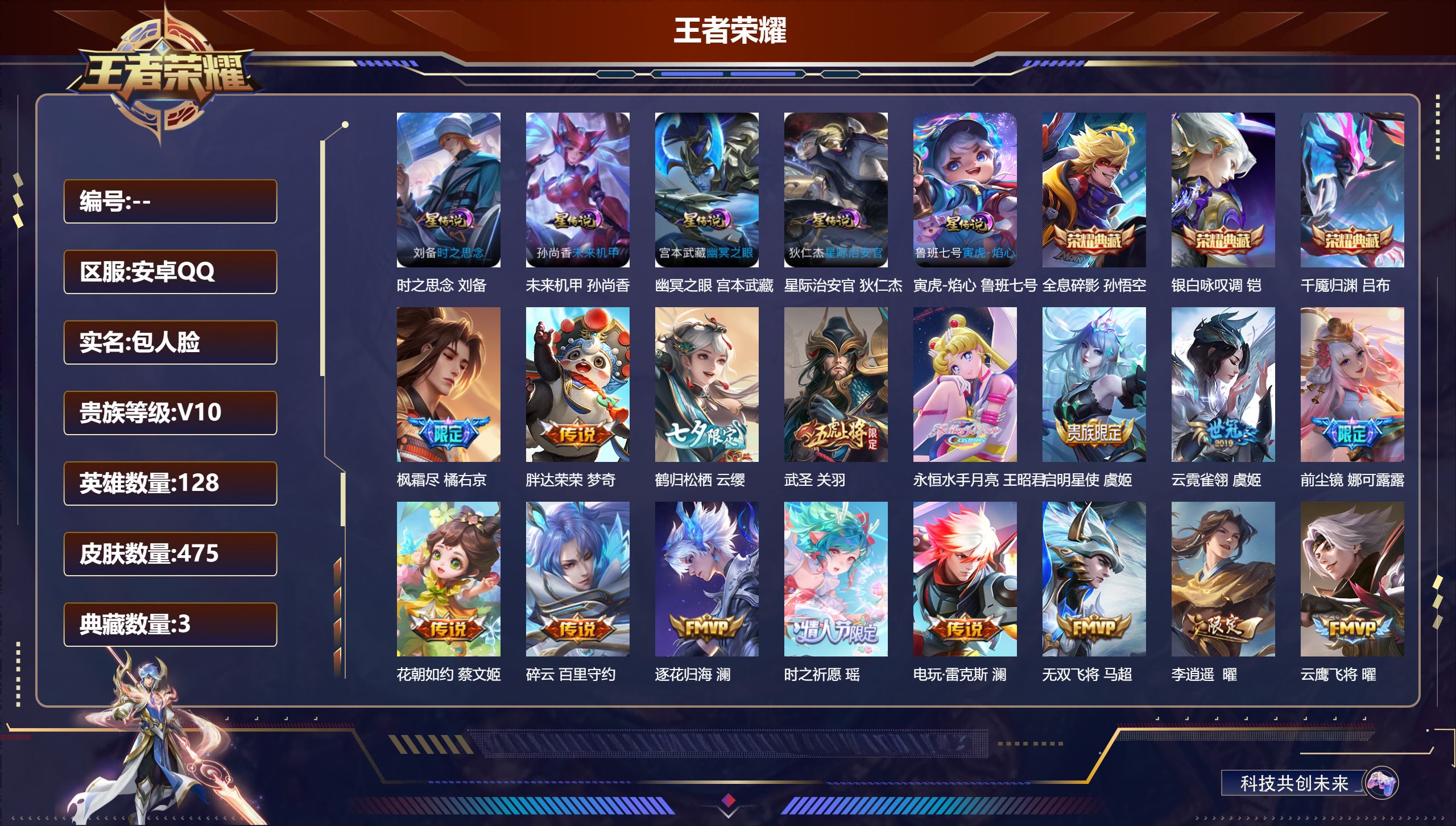 王者荣耀账号安卓QQV10-3典藏64传说 5星传说 寅虎焰心 时之思念 幽冥之眼 星际治安官 未来机甲【全皮英雄】 娜可露露全皮 鬼谷子全皮 刘邦全皮 金蝉全皮 夏洛特全皮 猪八戒全皮 影全皮 【典藏】 千魇归渊 全息