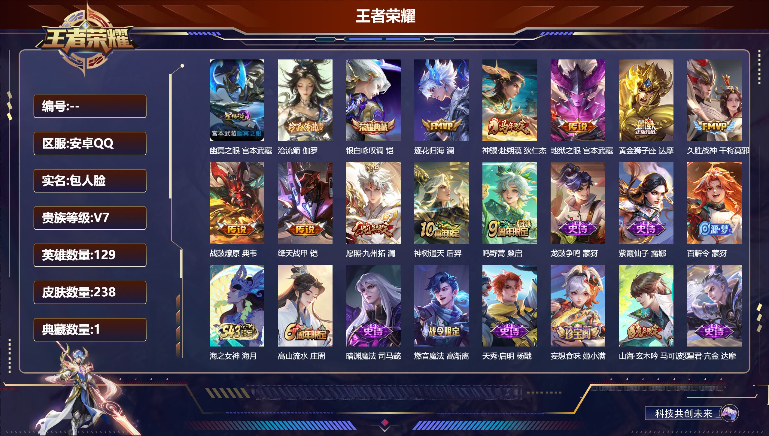 王者荣耀账号安卓QQV7-1典藏1珍品传说10传说 1星传说 幽冥之眼【全皮英雄】 达摩全皮 影全皮 【典藏】 银白咏叹调 【珍品传说】 沧流箭 【传说】 战鼓燎原 逐花归海 神骥赴朔漠 神树通天 愿照九州拓 鸣野蒿 绛