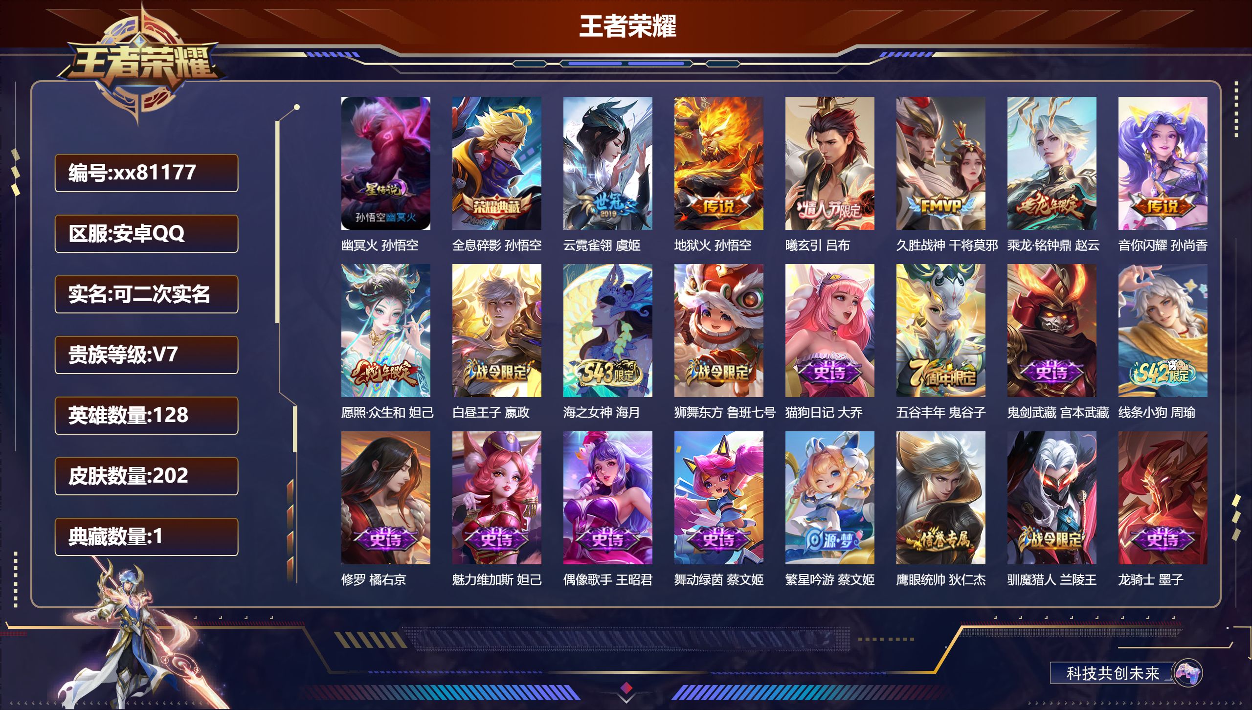 王者荣耀账号安卓QQ@81177 可二次 V7 贵族积分33970 安卓QQ/201皮肤/128英雄/1典藏/0珍品无双