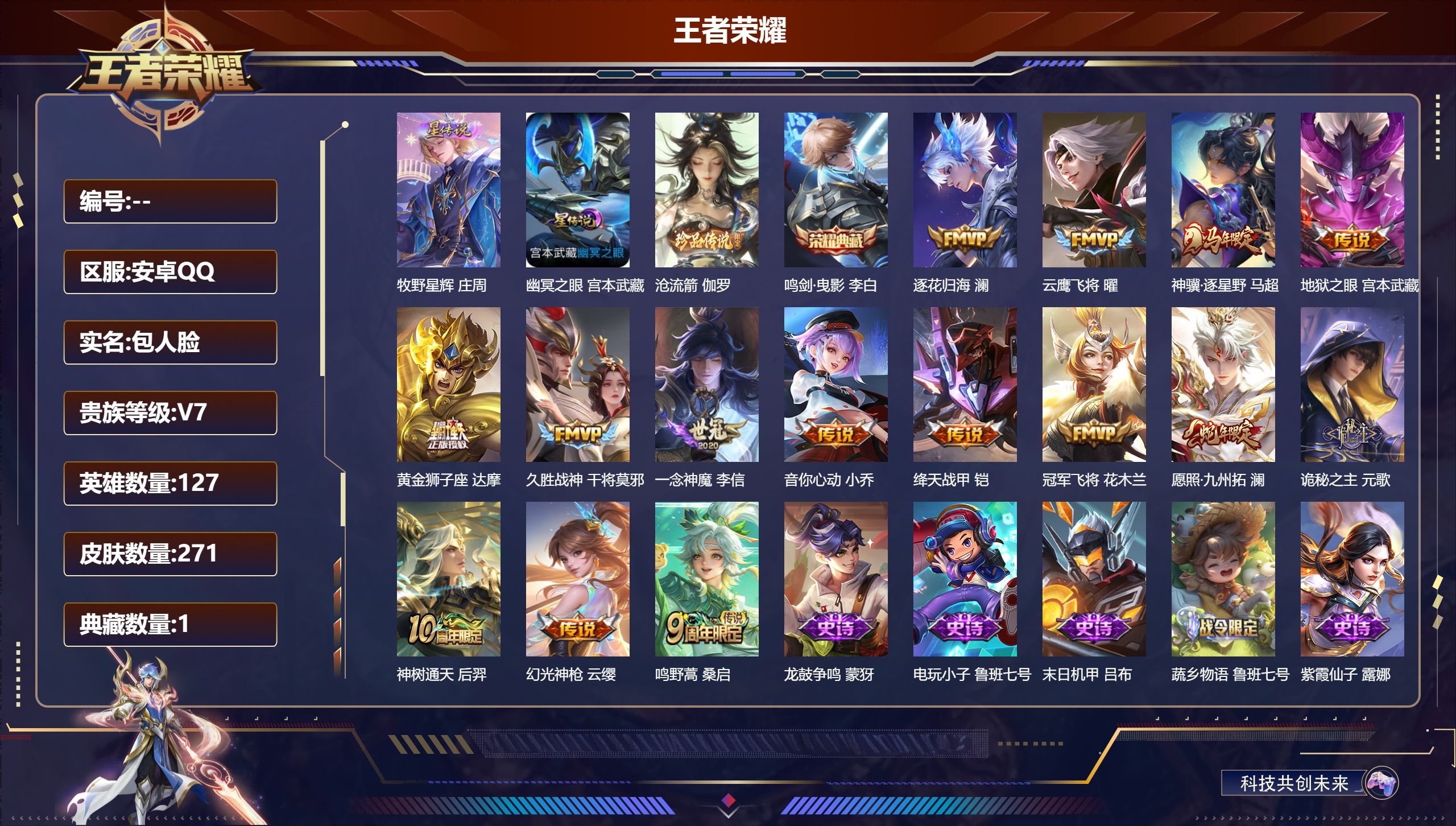 王者荣耀账号安卓QQV7-1典藏1珍品传说15传说 2星传说 牧野星辉 幽冥之眼【典藏】 鸣剑曳影 【珍品传说】 沧流箭 【传说】 逐花归海 神骥逐星野 神树通天 诡秘之主 幻光神枪 愿照九州拓 鸣野蒿 绛天战甲 音你心