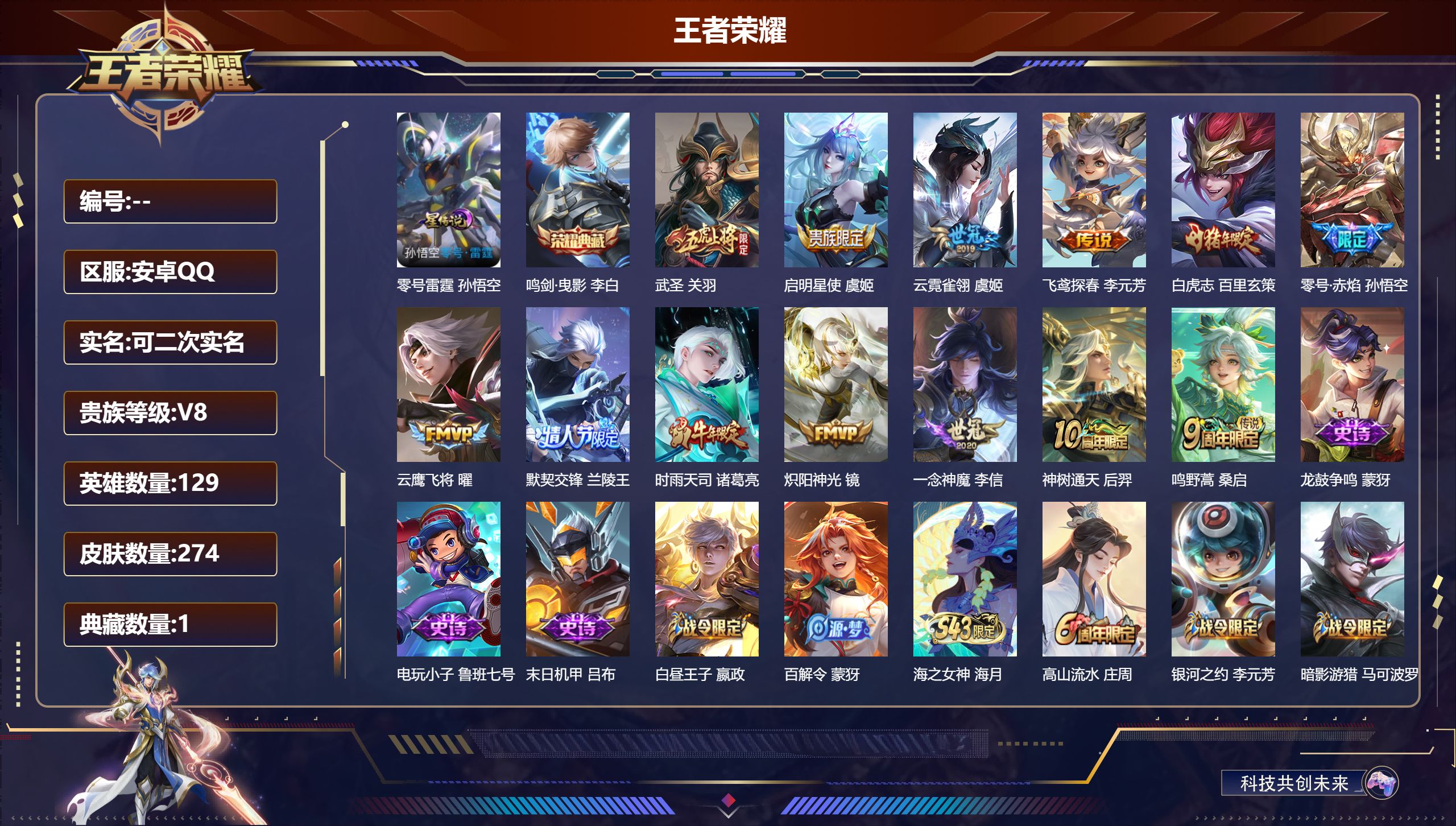 王者荣耀账号安卓QQV8-2典藏13传说 1星传说 零号雷霆【全皮英雄】 猪八戒全皮 【典藏】 武则天 鸣剑曳影 【传说】 神树通天 鸣野蒿 白虎志 启明星使 时雨天司 武圣 零号赤焰 默契交锋男 炽阳神光 云鹰飞将 一