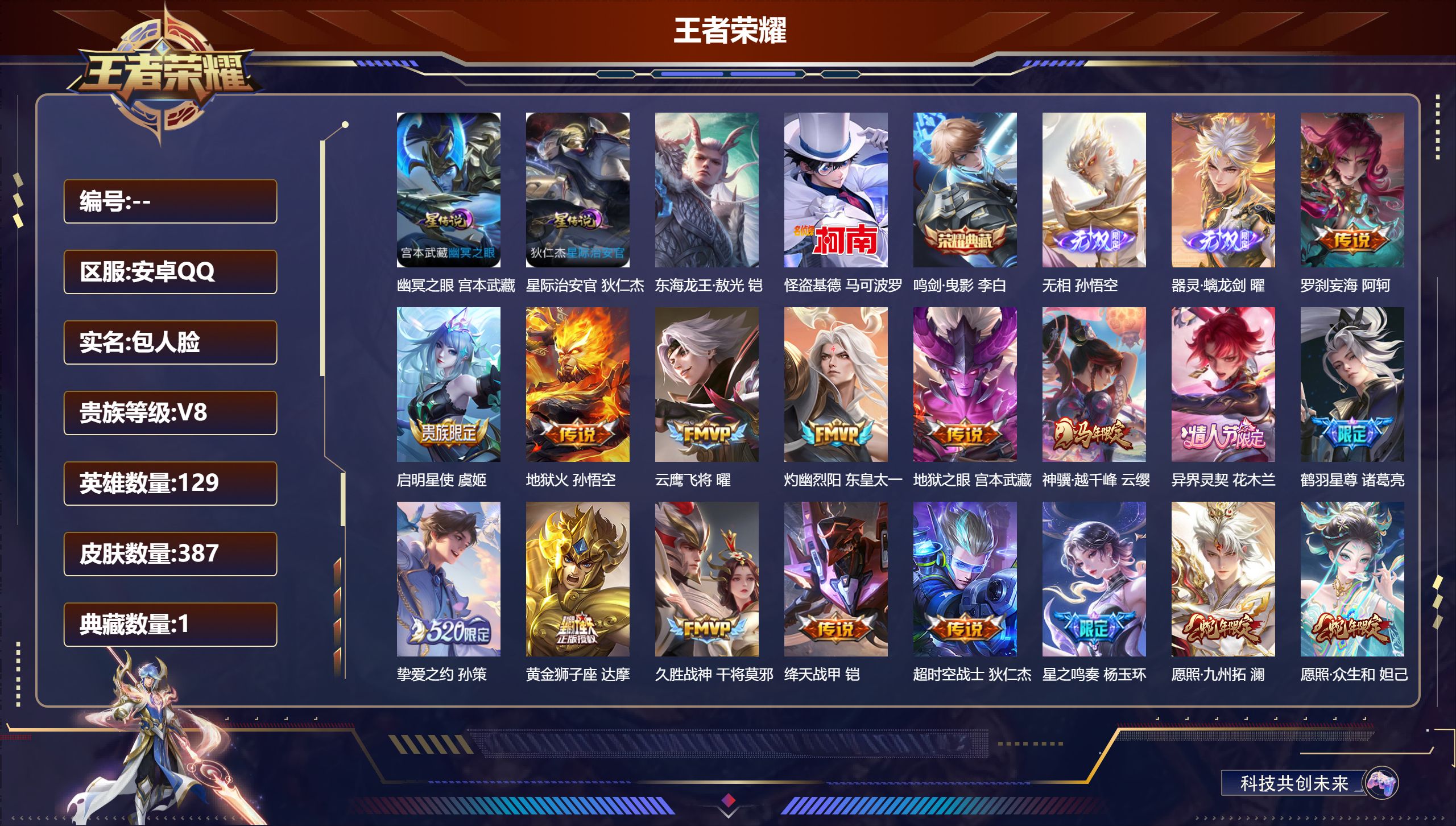 王者荣耀账号安卓QQV8-1典藏2无双2珍品传说26传说 对抗路32段 打野31段 2星传说 幽冥之眼 星际治安官【全皮英雄】 司空震全皮 猪八戒全皮 苍全皮 【典藏】 鸣剑曳影 【无双】 无相 器灵螭龙剑 【珍品传说】