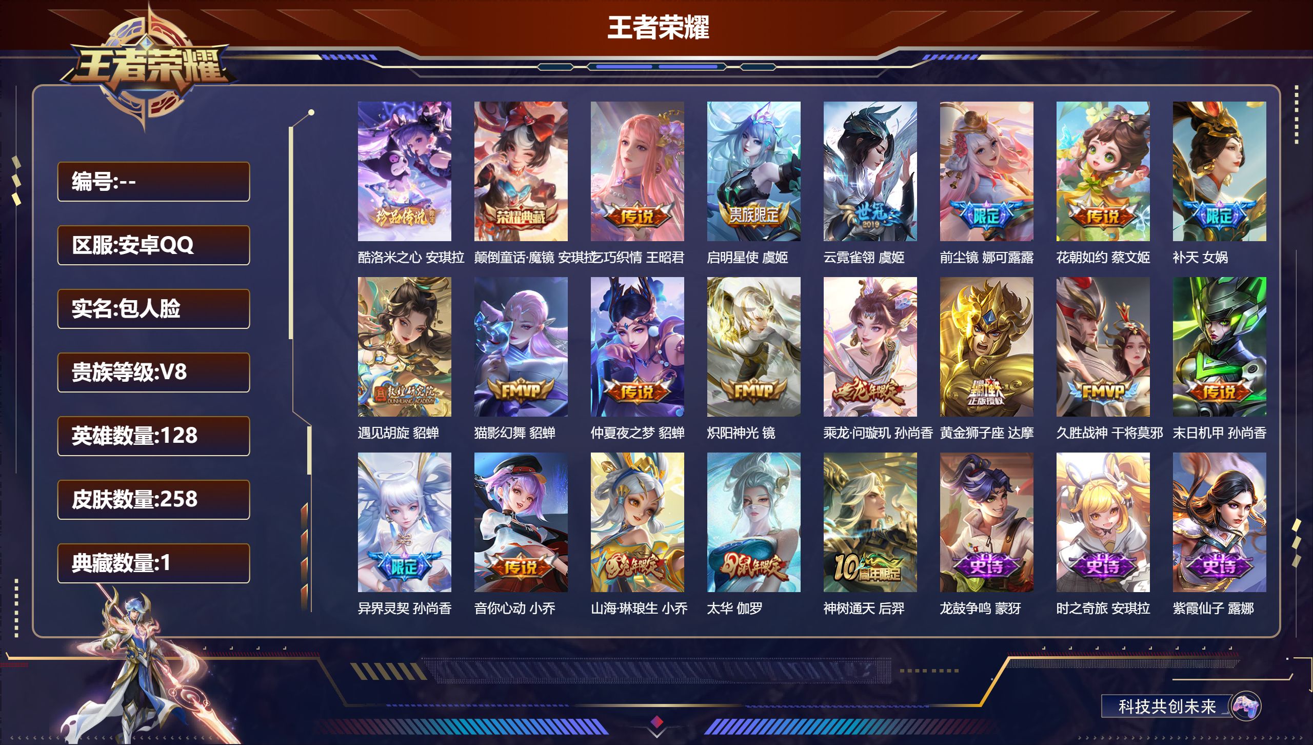 王者荣耀账号安卓QQV8-1典藏1珍品传说19传说 1星传说 金色仲夏夜【全皮英雄】 娜可露露全皮 【典藏】 颠倒童话魔镜 【珍品传说】 酷洛米之心 【传说】 乘龙问璇玑 神树通天 启明星使 山海琳琅生 太华 遇见胡旋 