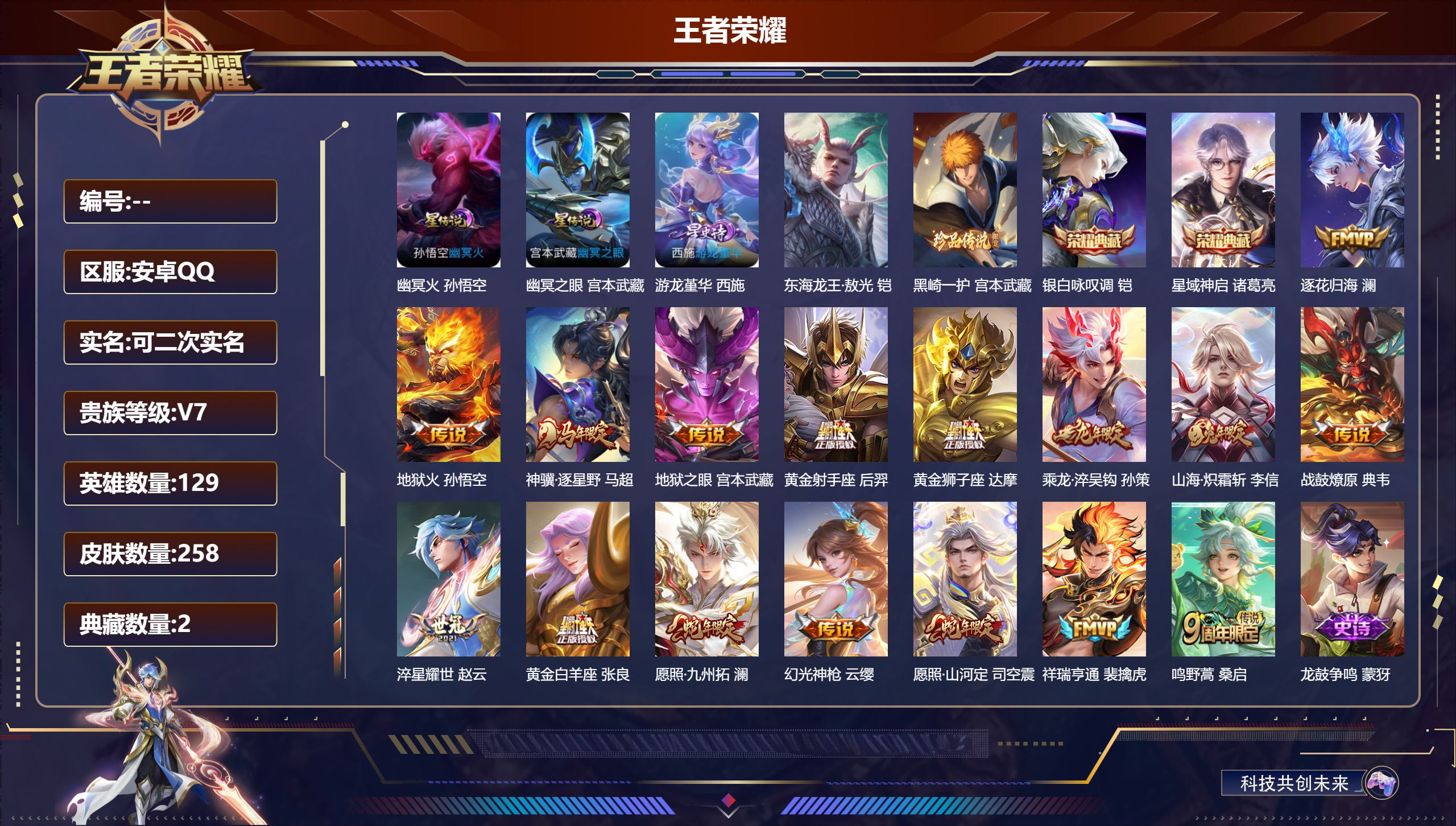 王者荣耀账号安卓QQV7-2典藏2珍品传说16传说 打野41段 万战金标典韦 万战大司马 3星传说 游龙堇华 幽冥火 幽冥之眼【全皮英雄】 司空震全皮 鬼谷子全皮 影全皮 【典藏】 星域神启 银白咏叹调 【珍品传说】 东