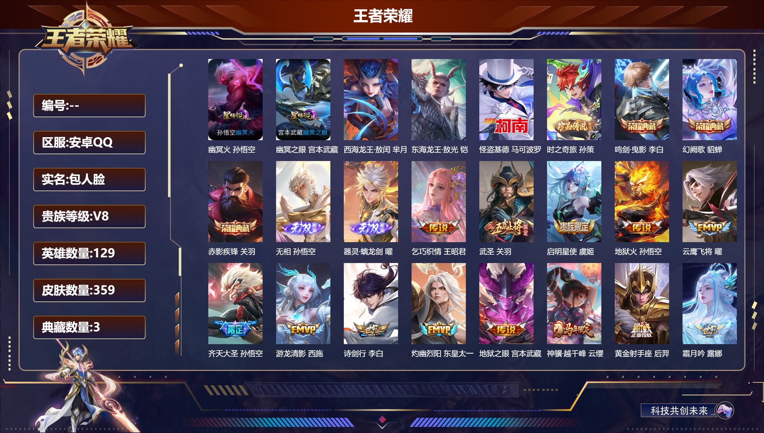 王者荣耀账号安卓QQV8-3典藏2无双4珍品传说27传说 对抗路33段 2星传说 幽冥火 幽冥之眼【全皮英雄】 司空震全皮 影全皮 【典藏】 鸣剑曳影 赤影疾锋 幻阙歌 【无双】 无相 器灵螭龙剑 【珍品传说】 东海龙王