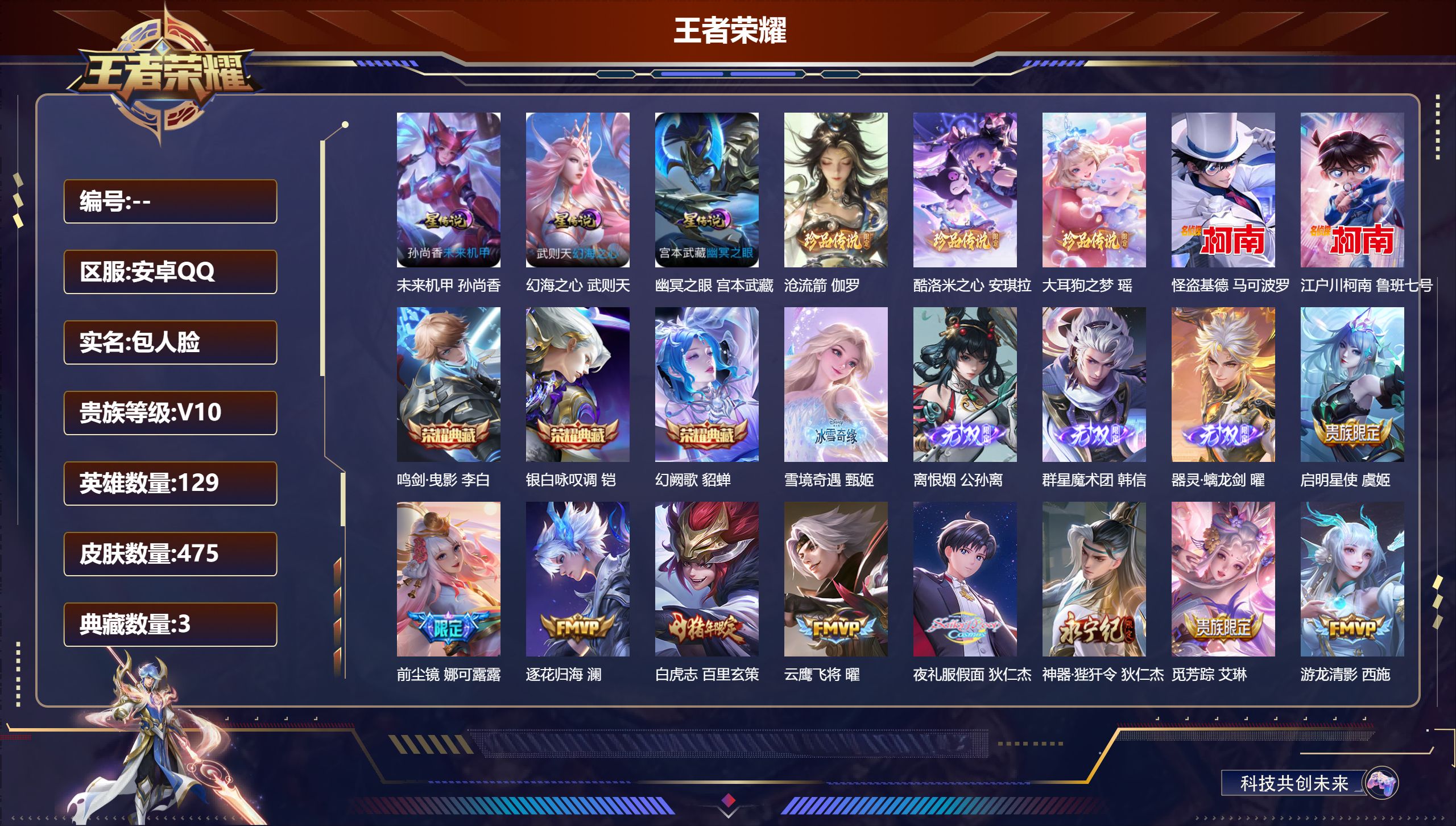 王者荣耀账号安卓QQV10-3典藏4无双5珍品传说44传说 发育路54段 1.2万战小国服艾琳 金标苍 金标马可波罗 金标后羿 3星传说 幻海之心 幽冥之眼 未来机甲【全皮英雄】 娜可露露全皮 司空震全皮 百里玄策全皮 