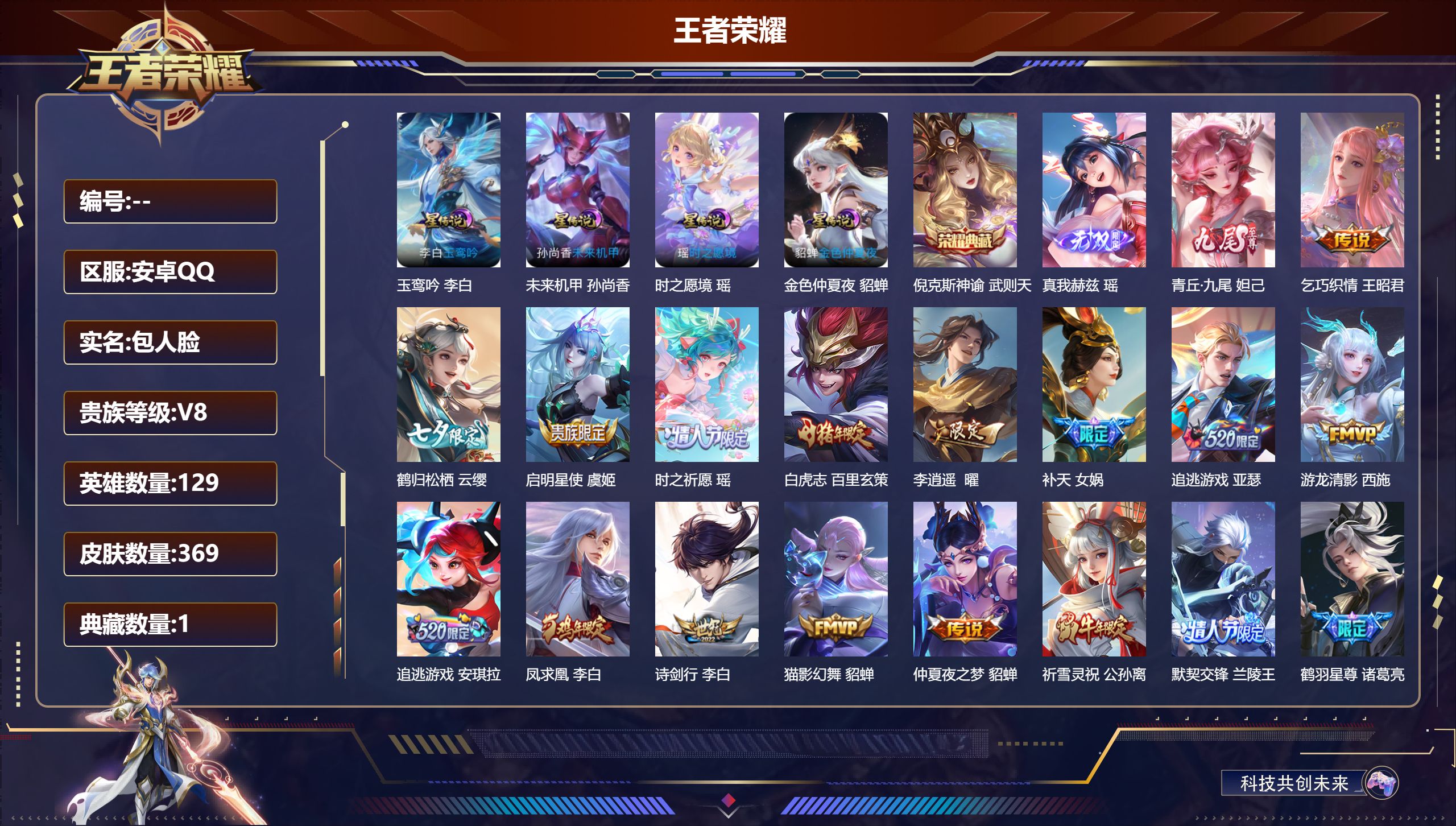 王者荣耀账号安卓QQV8-2典藏2无双24传说 4星传说 玉鸾吟 时之愿镜 未来机甲 金色仲夏夜【全皮英雄】 刘邦全皮 【典藏】 武则天 倪克斯神谕 【无双】 青丘九尾 真我赫兹瑶 【传说】 凤求凰 鹤羽星尊 白虎志 启