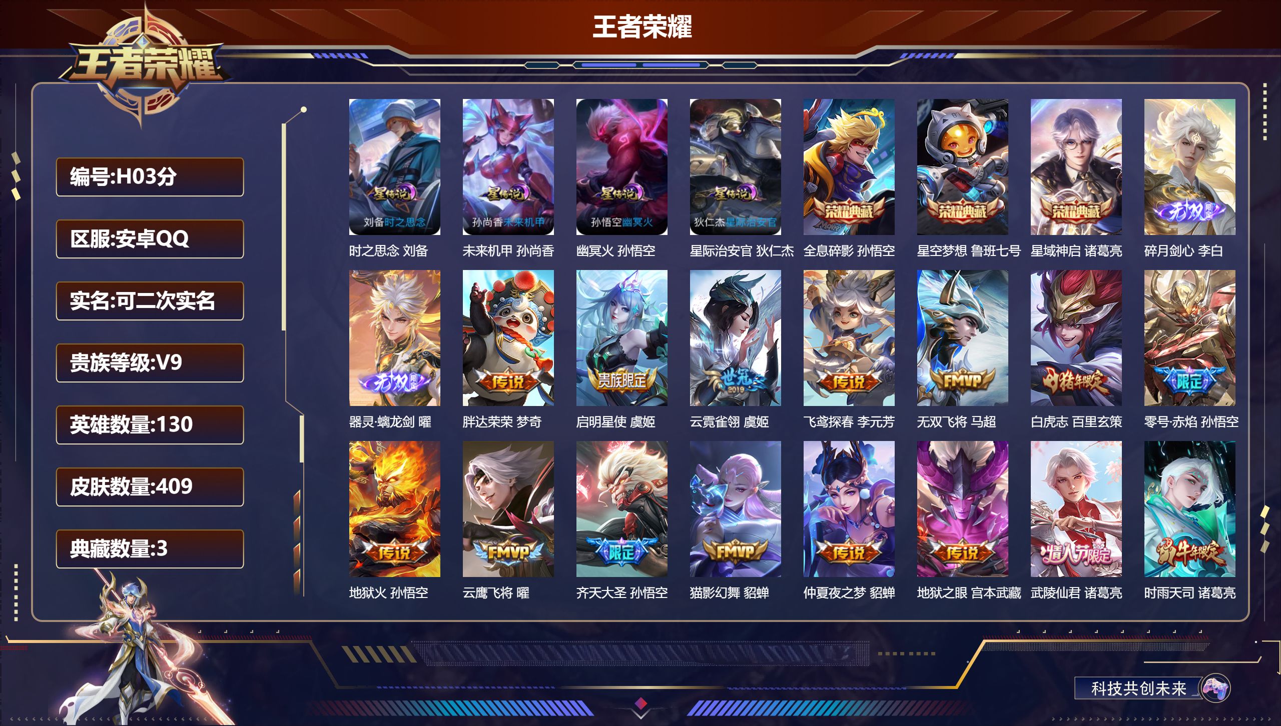 王者荣耀账号安卓QQ-V9-3典藏2无双41传说 发育路41段 打野33段 4星传说 时之思念 幽冥火 星际治安官 未来机甲【全皮英雄】 司空震全皮 影全皮 苍全皮 【典藏】 全息碎影 星空梦想 星域神启 【无双】 器灵