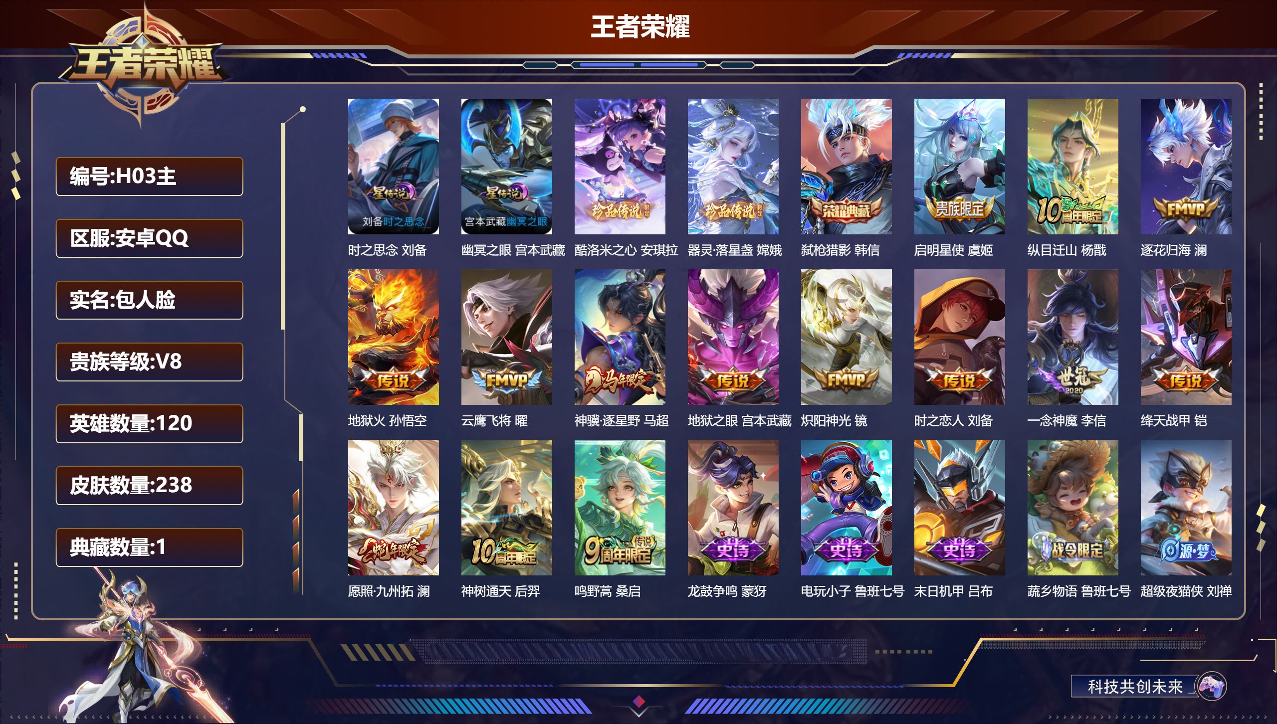 王者荣耀账号安卓QQ-V8-1典藏2珍品传说14传说 2星传说 时之思念 幽冥之眼 【全皮英雄】 影全皮 【典藏】 弑枪猎影 【珍品传说】 酷洛米之心 器灵落星盏 【传说】 逐花归海 神骥逐星野 神树通天 纵目迁山 愿照