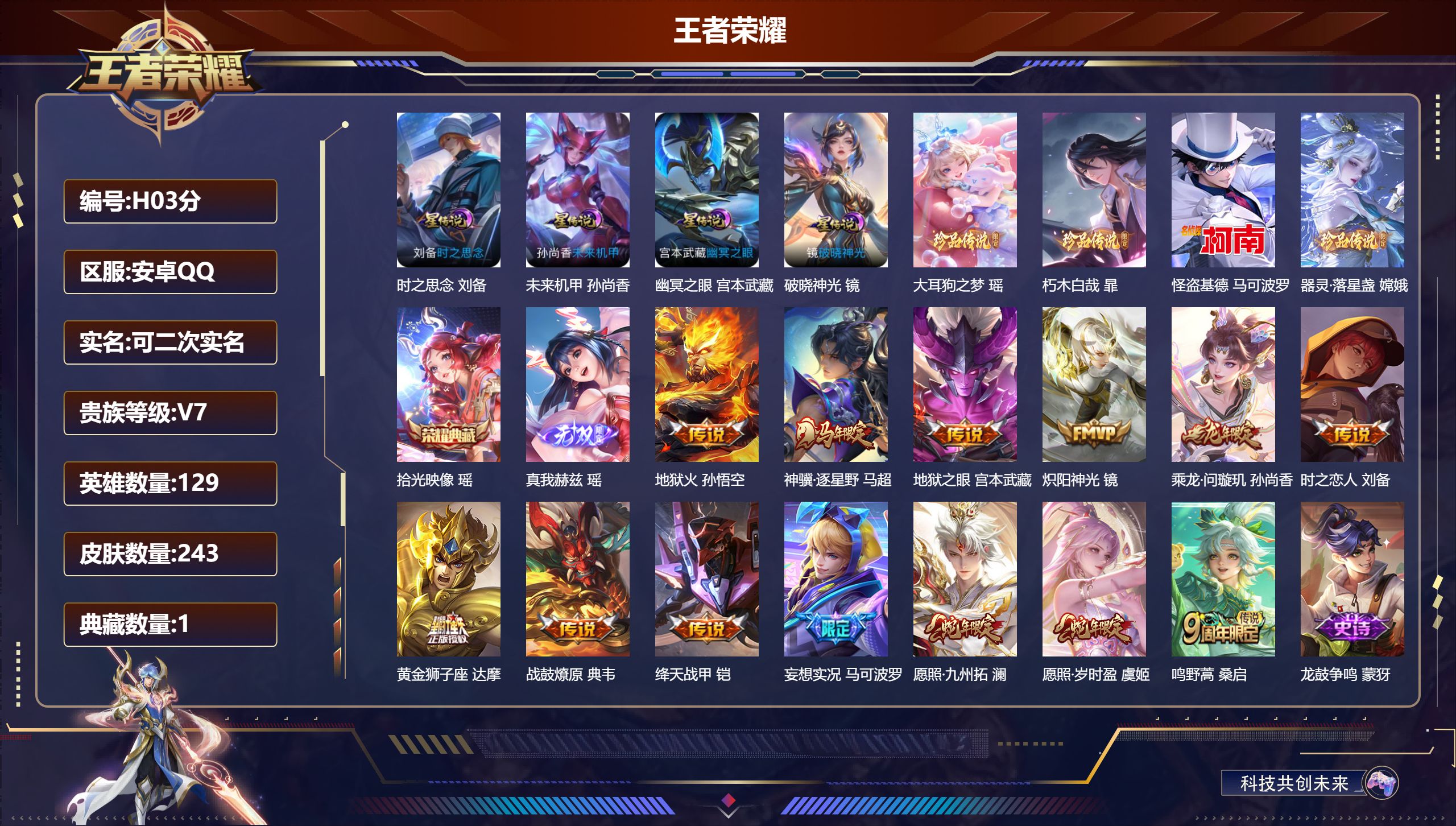 王者荣耀账号安卓QQ-V7-1典藏1无双4珍品传说13传说 打野40段 对抗路30段 金标万战 哪吒 嫦娥 金标 刘备 4星传说 破晓神光 时之思念 幽冥之眼 未来机甲【全皮英雄】 影全皮 【典藏】 拾光映像 【无双】 