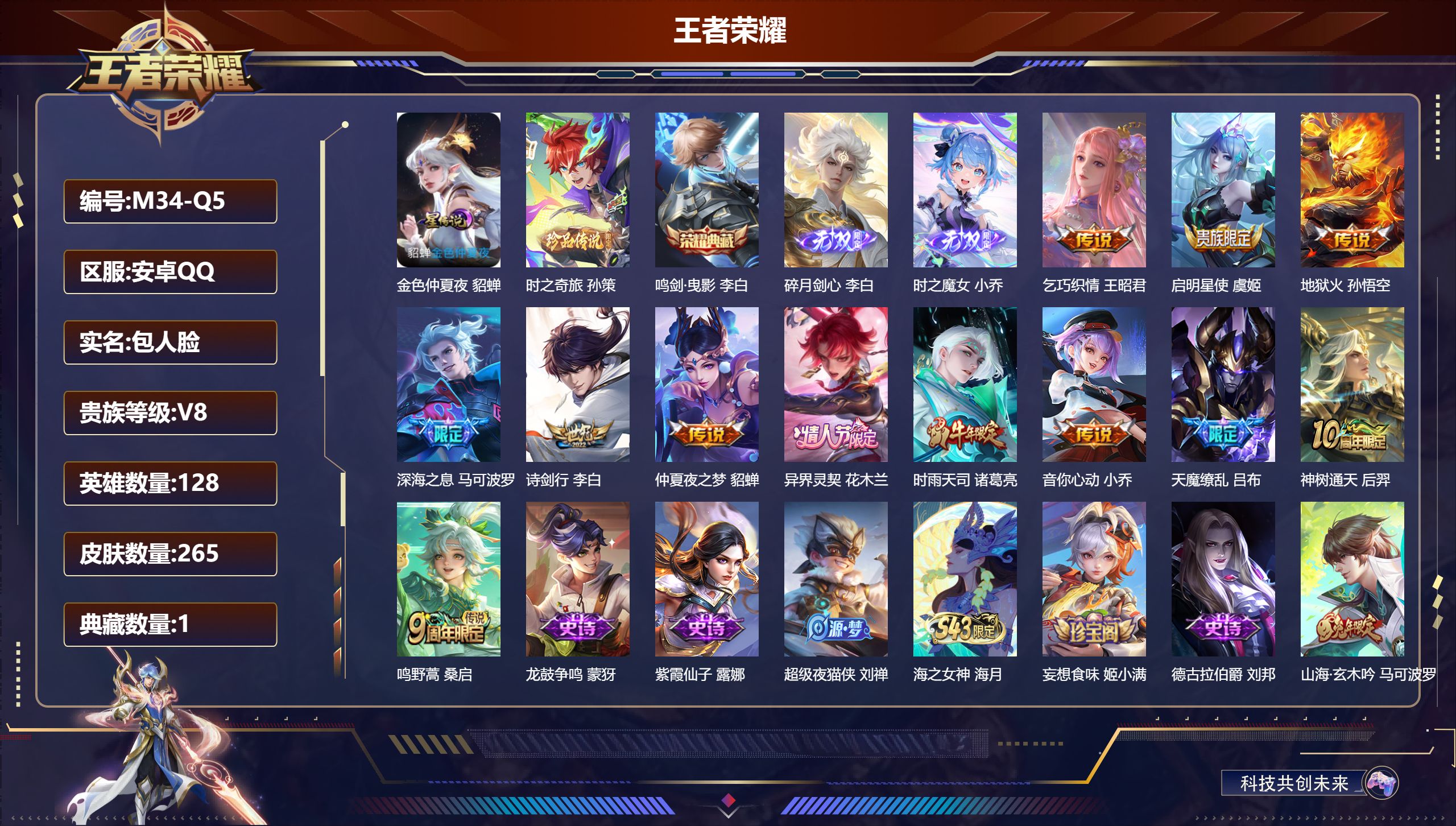 王者荣耀账号安卓QQ-V8-1典藏2无双1珍品传说12传说 1星传说金色仲夏夜 【全皮英雄】 影全皮 【典藏】 鸣剑曳影 【无双】 时之魔女 碎月剑心 【珍品传说】 时之奇旅孙策 【传说】 异界灵契花木兰 神树通天 鸣野