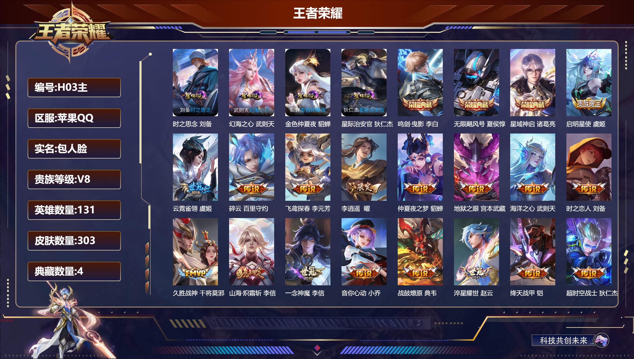 王者荣耀账号苹果QQ-V8-4典藏19传说 4星传说 时之思念 幻海之心 星际治安官 金色仲夏夜【全皮英雄】 刘邦全皮 【典藏】 武则天 无限飓风号 鸣剑曳影 星域神启 【传说】 战鼓燎原 鸣野蒿 启明星使 山海炽霜斩 