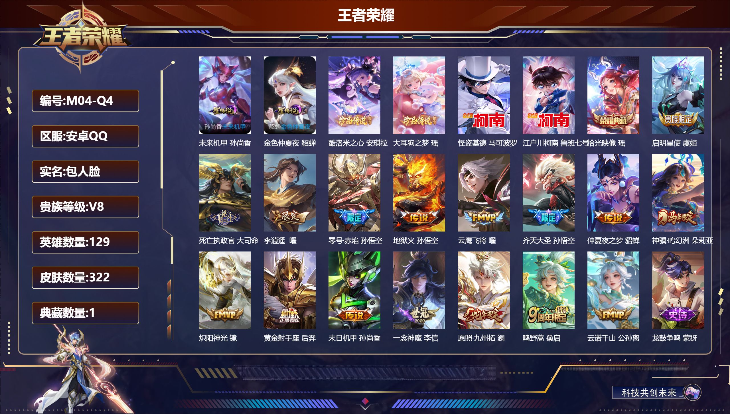 王者荣耀账号安卓QQ-V8-1典藏4珍品传说16传说 2星传说 金色仲夏夜 未来机甲【典藏】 拾光映像 【珍品传说】 大耳狗之梦 酷洛米之心 江户川柯南 怪盗基德 【传说】 神骥鸣幻洲 死亡执政官 云诺千山 愿照九州拓 
