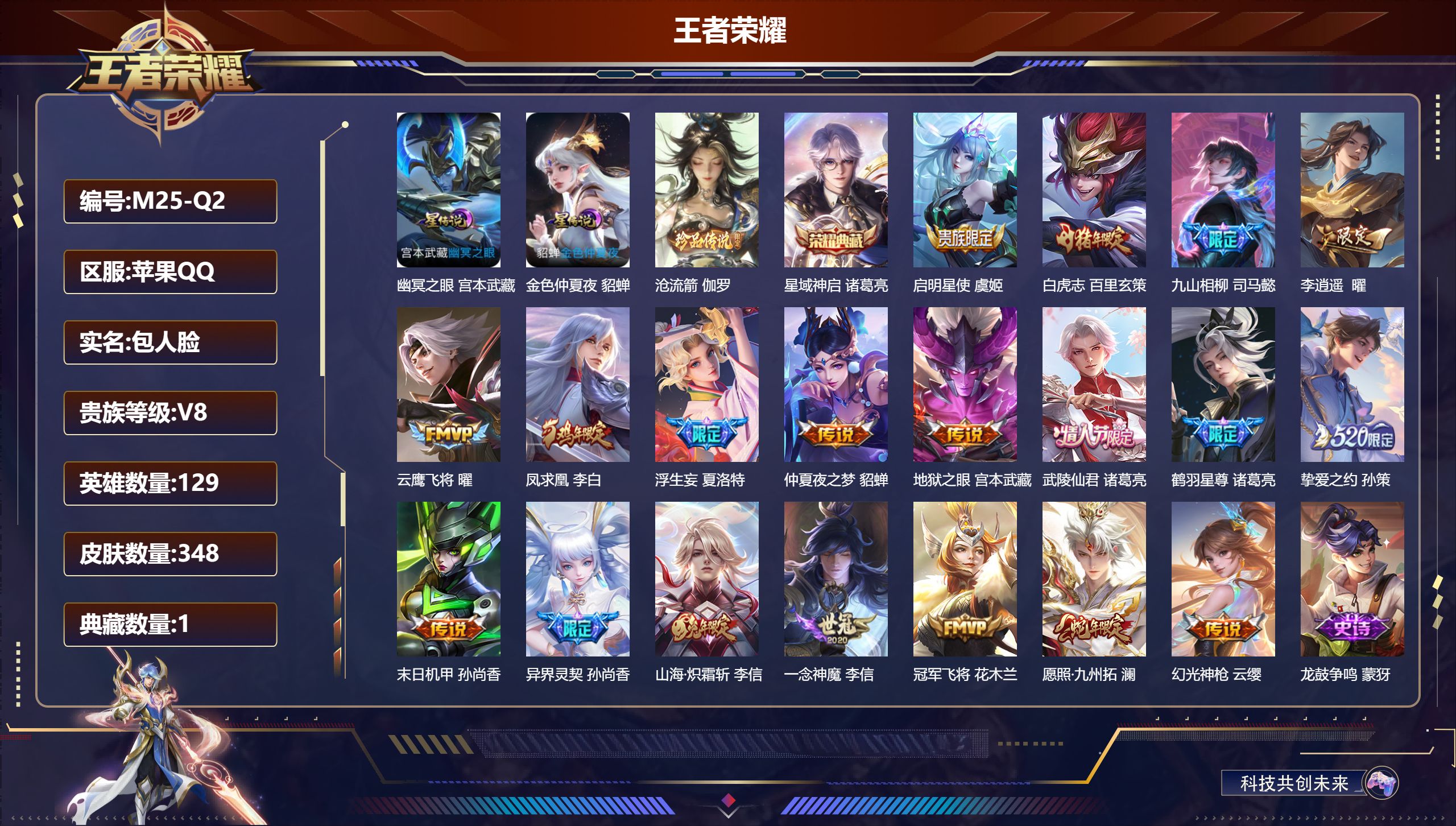 王者荣耀账号苹果QQ-V8-1典藏1珍品传说19传说 对抗路33段 2星传说 幽冥之眼 金色仲夏夜【全皮英雄】 夏洛特全皮 猪八戒全皮 司马懿全皮 影全皮 【典藏】 星域神启 【珍品传说】 沧流箭 【传说】 九山相柳 凤