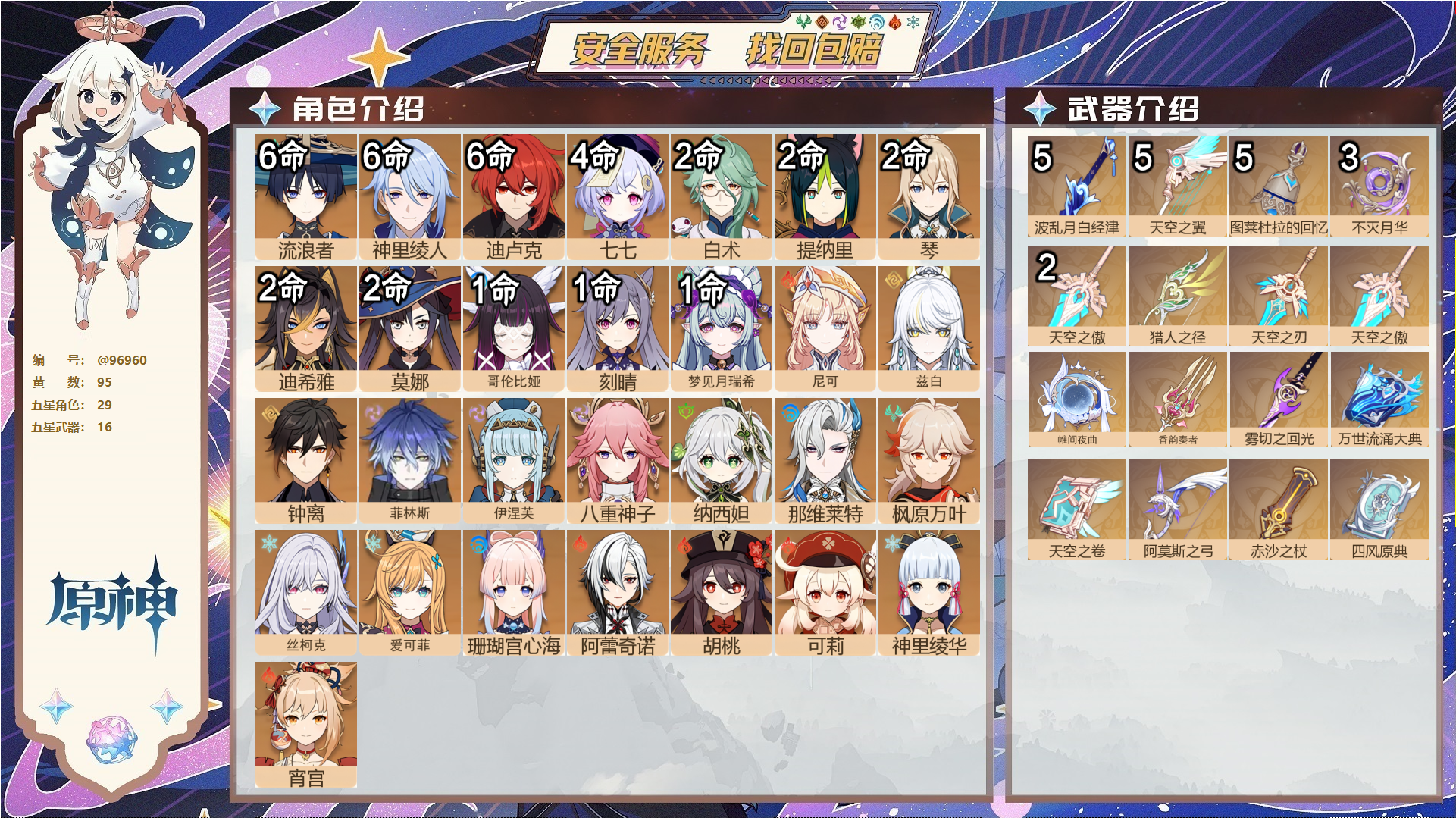 YSMK47918原神账号详情图1