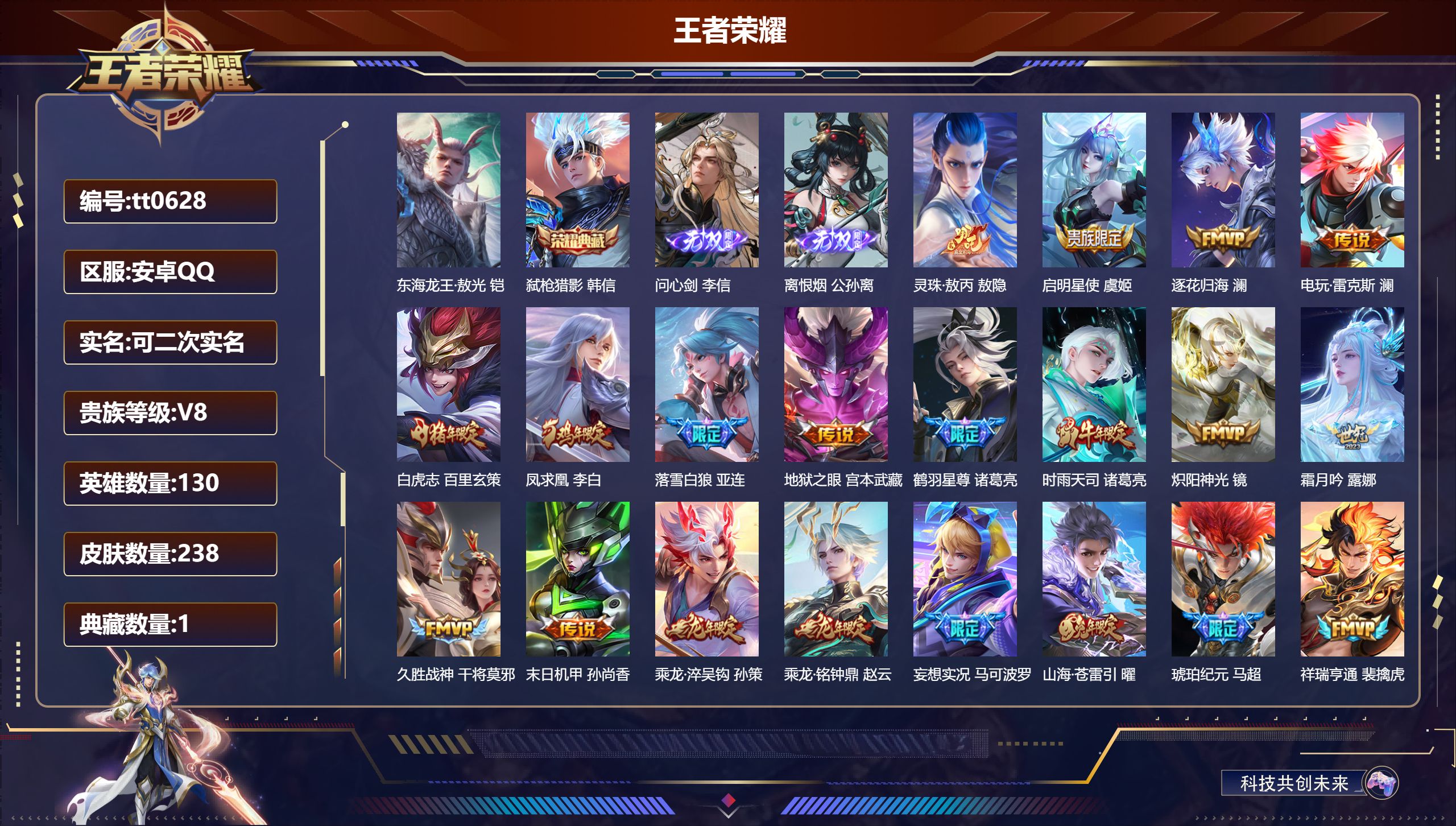 王者荣耀账号安卓QQ【贵八1珍品1典藏2无双20传说】安卓QQ/永恒钻石/238皮肤/130英雄/1典藏/0珍品无双/2无双/1珍品传说/20传说/65史诗/9稀有英雄【1 珍品传说】东海龙王·敖光 铠,【1 典藏皮肤】