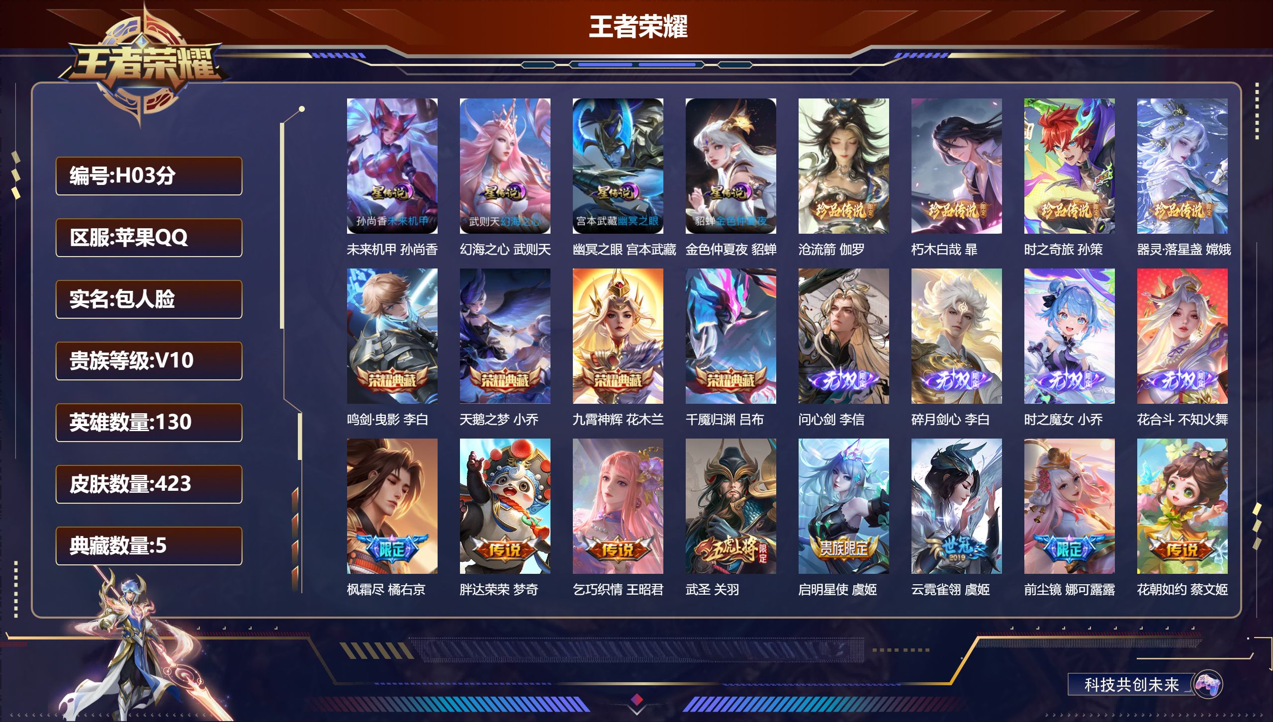 王者荣耀账号苹果QQ-V10-5典藏4无双4珍品传说59传说 4星传说 幻海之心 幽冥之眼 未来机甲 金色仲夏夜【全皮英雄】 娜可露露全皮 狂铁全皮 【典藏】 千魇归渊 武则天 天鹅之梦 鸣剑曳影 九霄神辉 【无双】 花