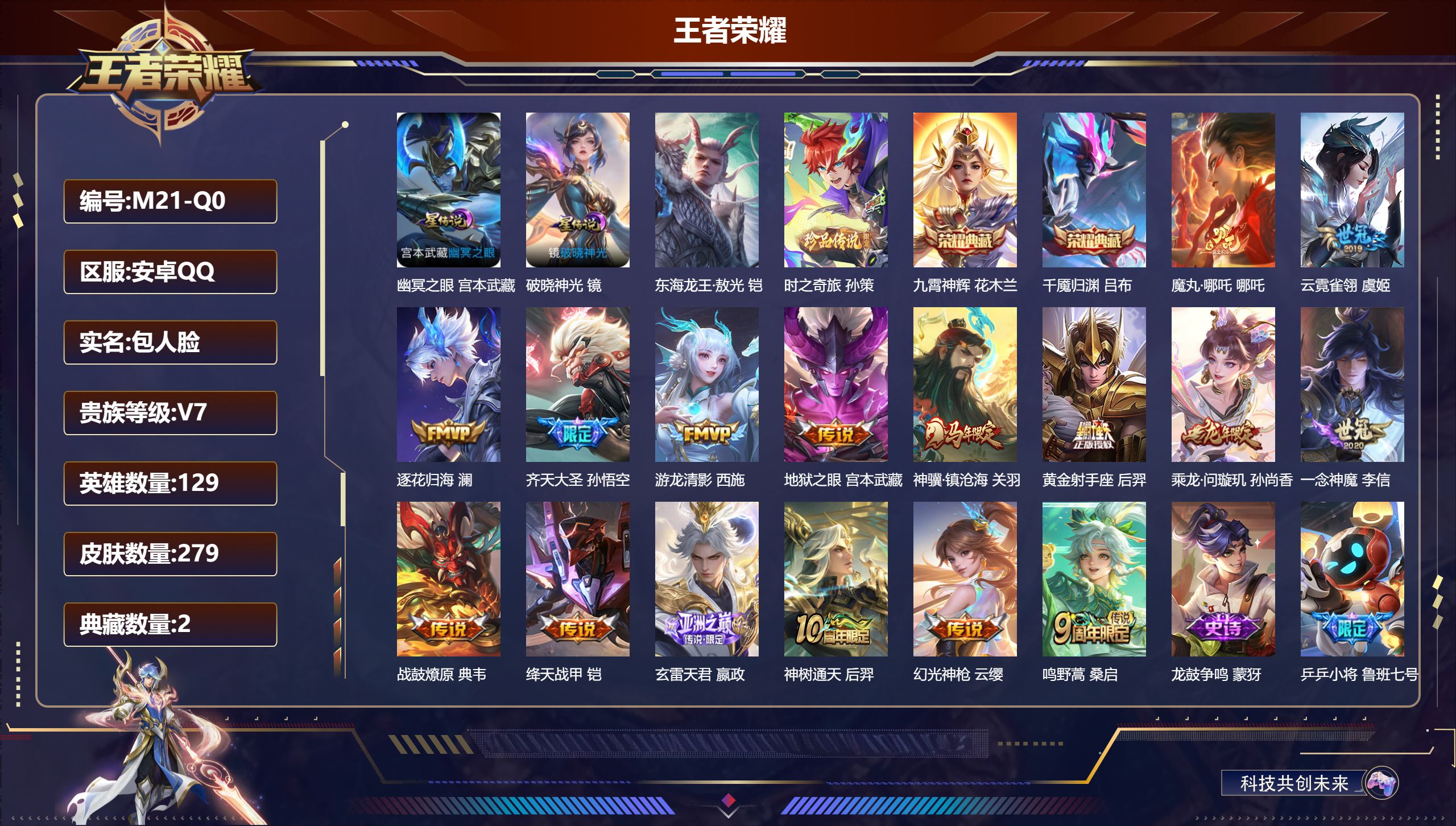 王者荣耀账号安卓QQ-V7-2典藏2珍品传说16传说 对抗路33段 打野35段 金标 大司命 万战 铠 2星传说 破晓神光 幽冥之眼【全皮英雄】 影全皮 【典藏】 千魇归渊 九霄神辉 【珍品传说】 东海龙王敖光 时之奇旅