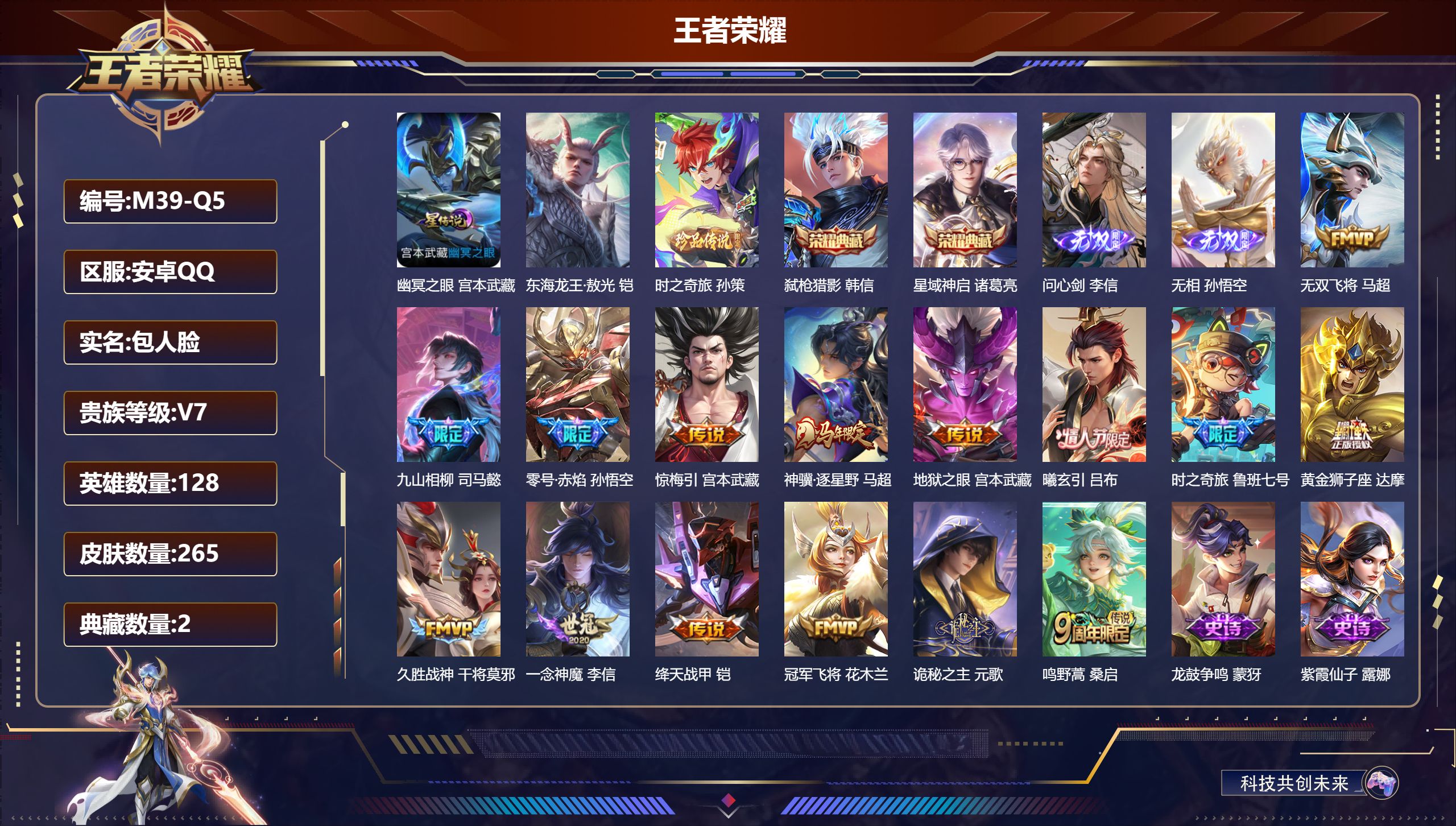王者荣耀账号安卓QQ-V7-2典藏2无双2珍品传说15传说 1星传说 幽冥之眼【全皮英雄】 影全皮 【典藏】 星域神启 弑枪猎影 【无双】 无相 问心剑 【珍品传说】 东海龙王敖光 时之奇旅孙策 【传说】 曦玄引吕布 惊