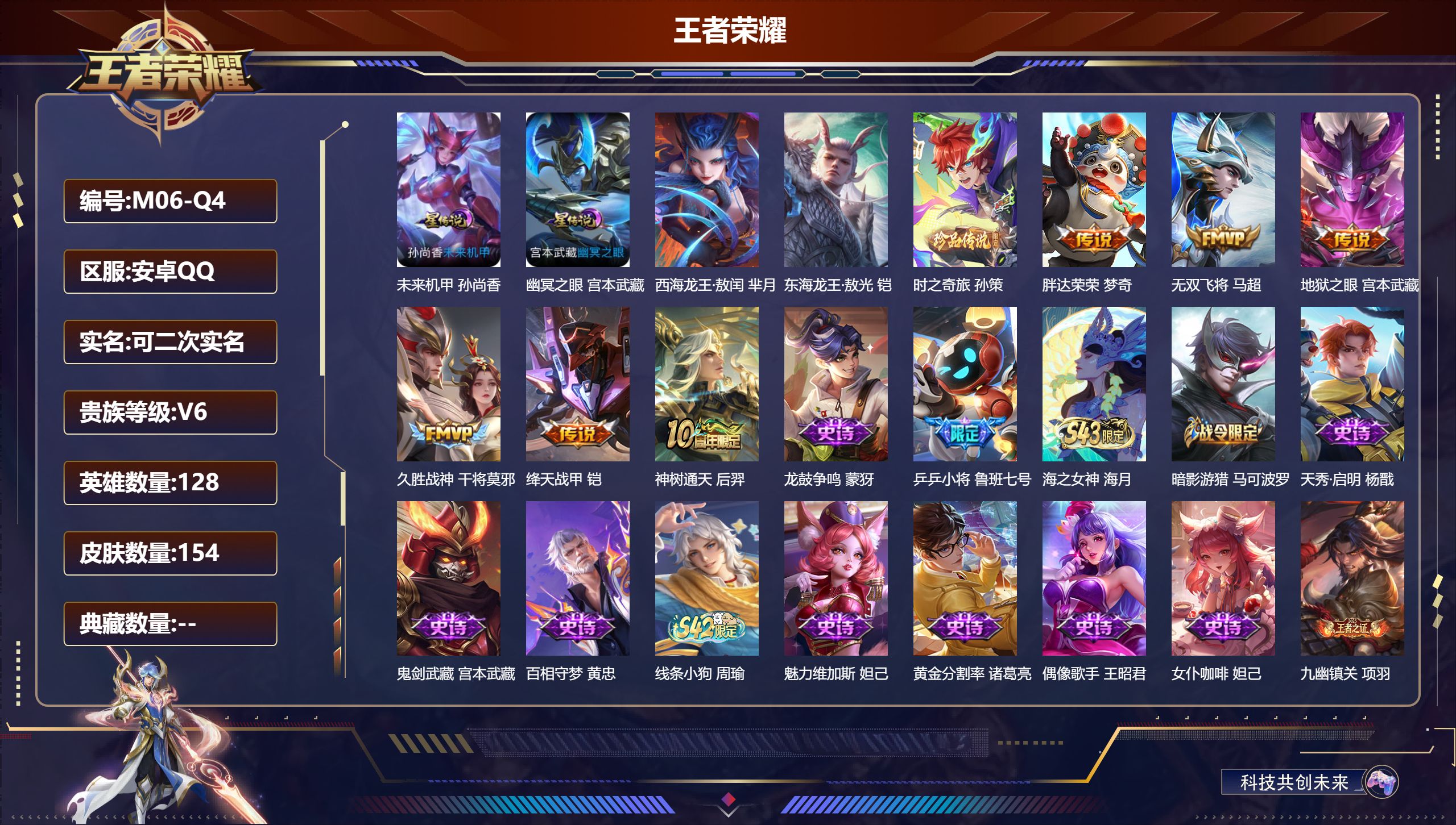 王者荣耀账号安卓QQ-V6-3珍品传说6传说 2星传说 幽冥之眼 未来机甲【珍品传说】 东海龙王敖光 西海龙王敖闰 时之奇旅孙策 【传说】 神树通天 绛天战甲 无双飞将 久胜战神 胖达荣荣 地狱之眼 【热门】弘道录 万灵